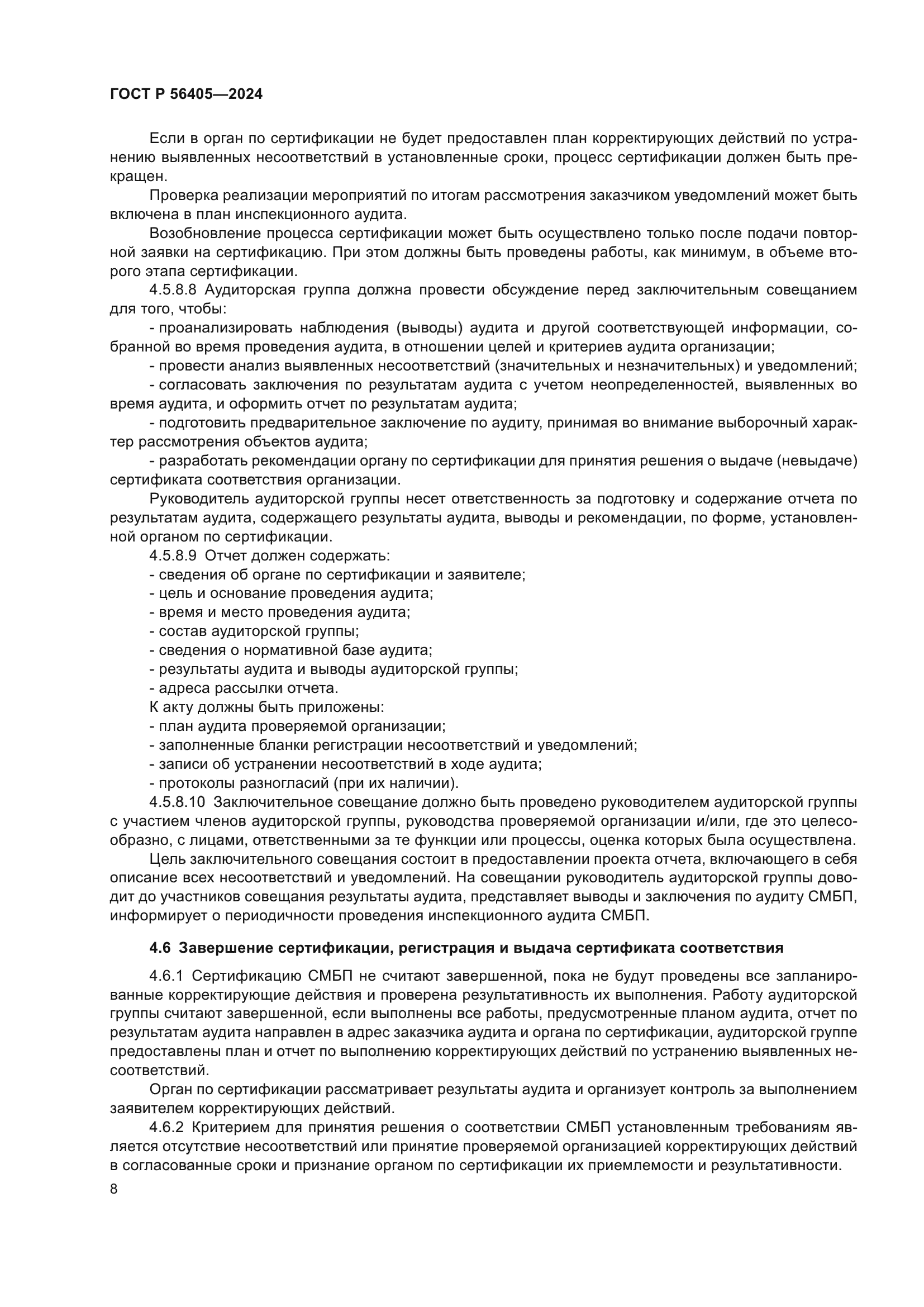 ГОСТ Р 56405-2024