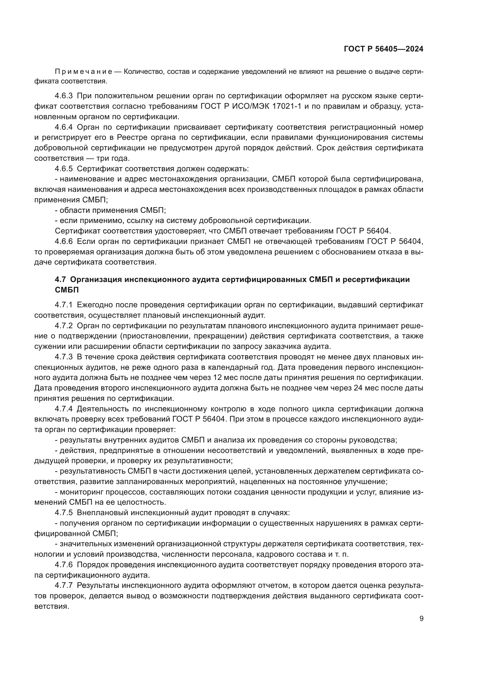 ГОСТ Р 56405-2024