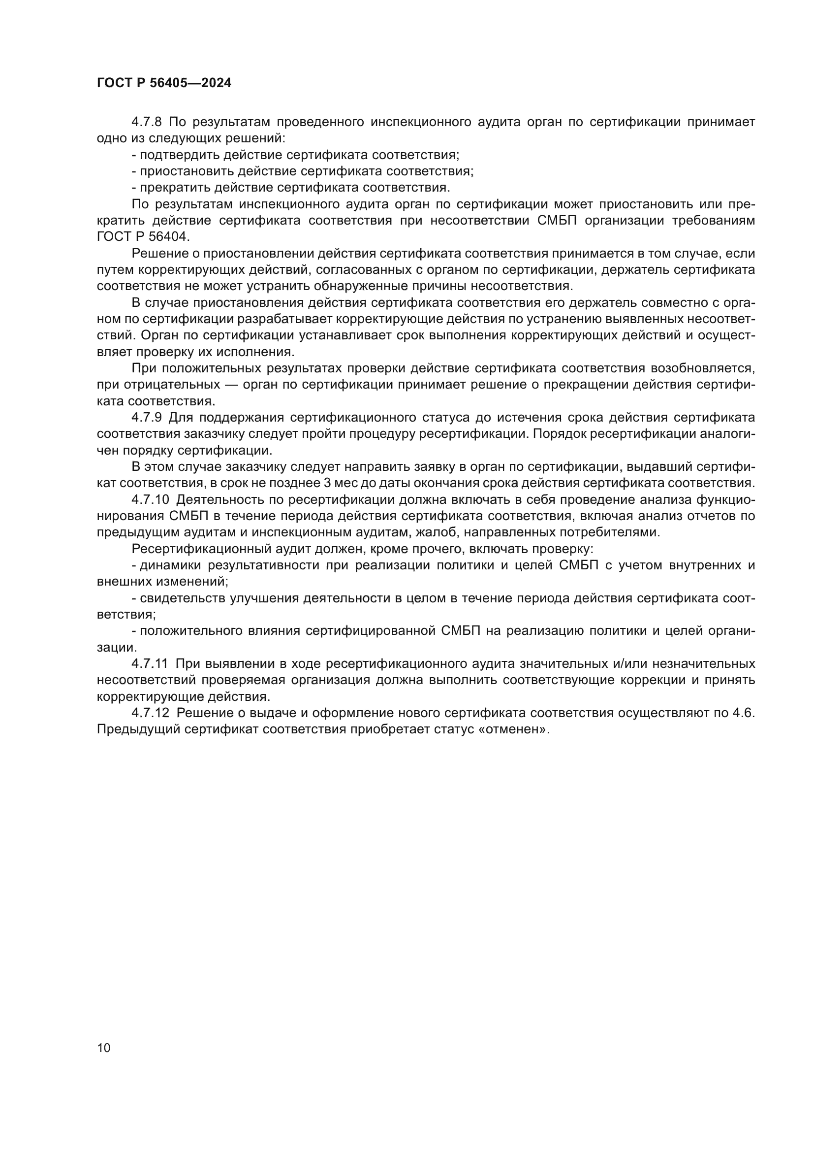 ГОСТ Р 56405-2024