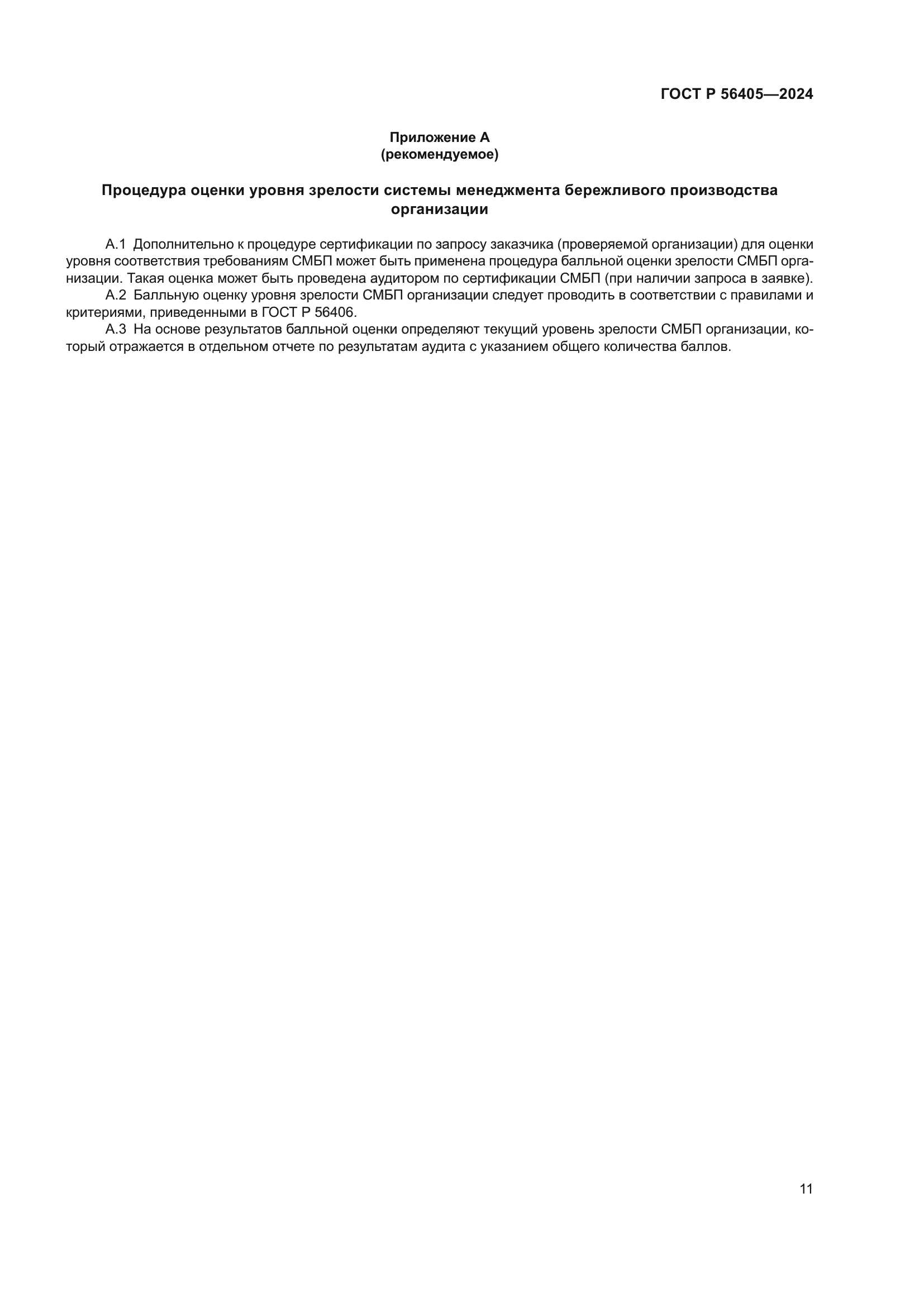 ГОСТ Р 56405-2024