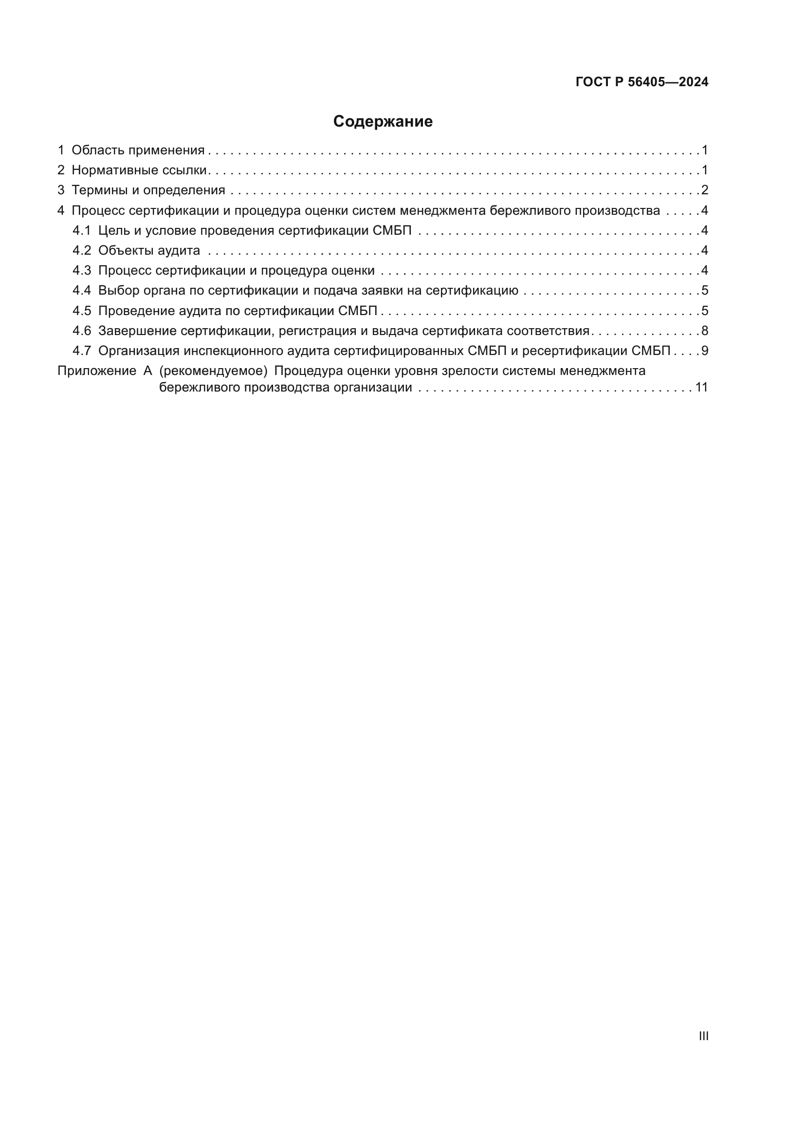 ГОСТ Р 56405-2024