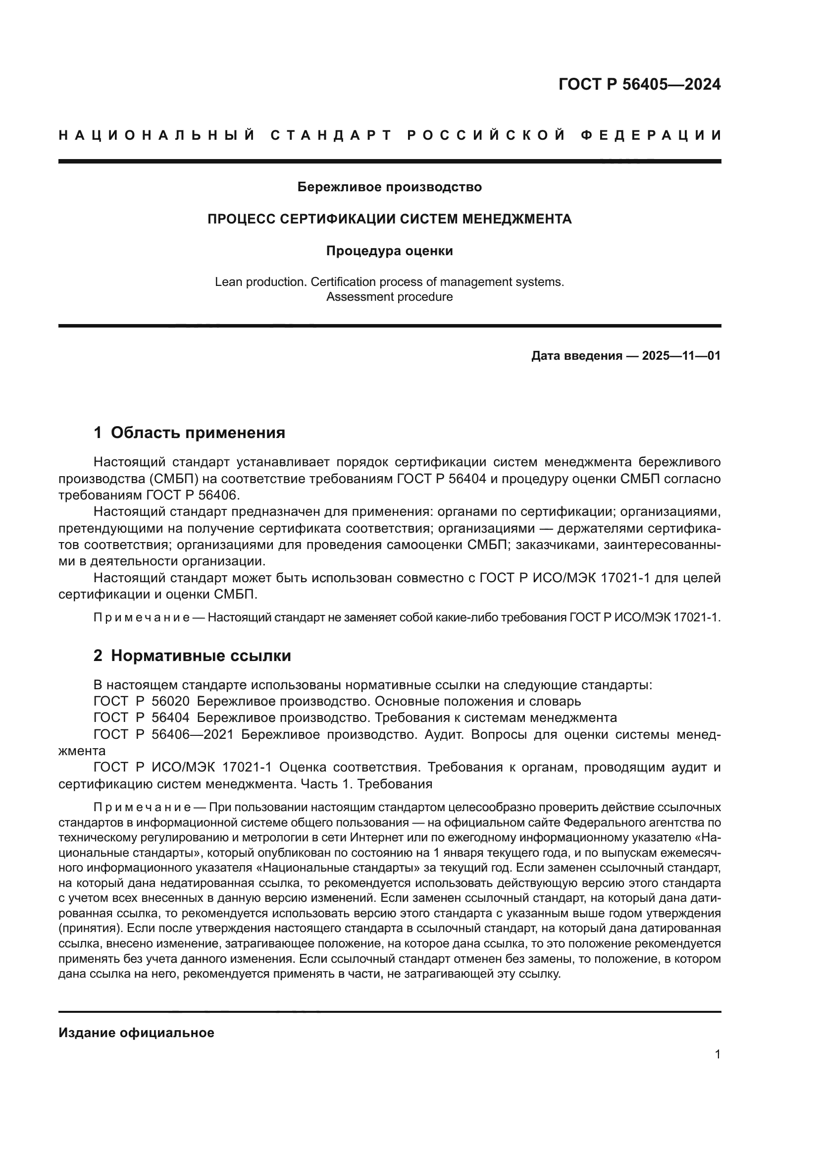 ГОСТ Р 56405-2024