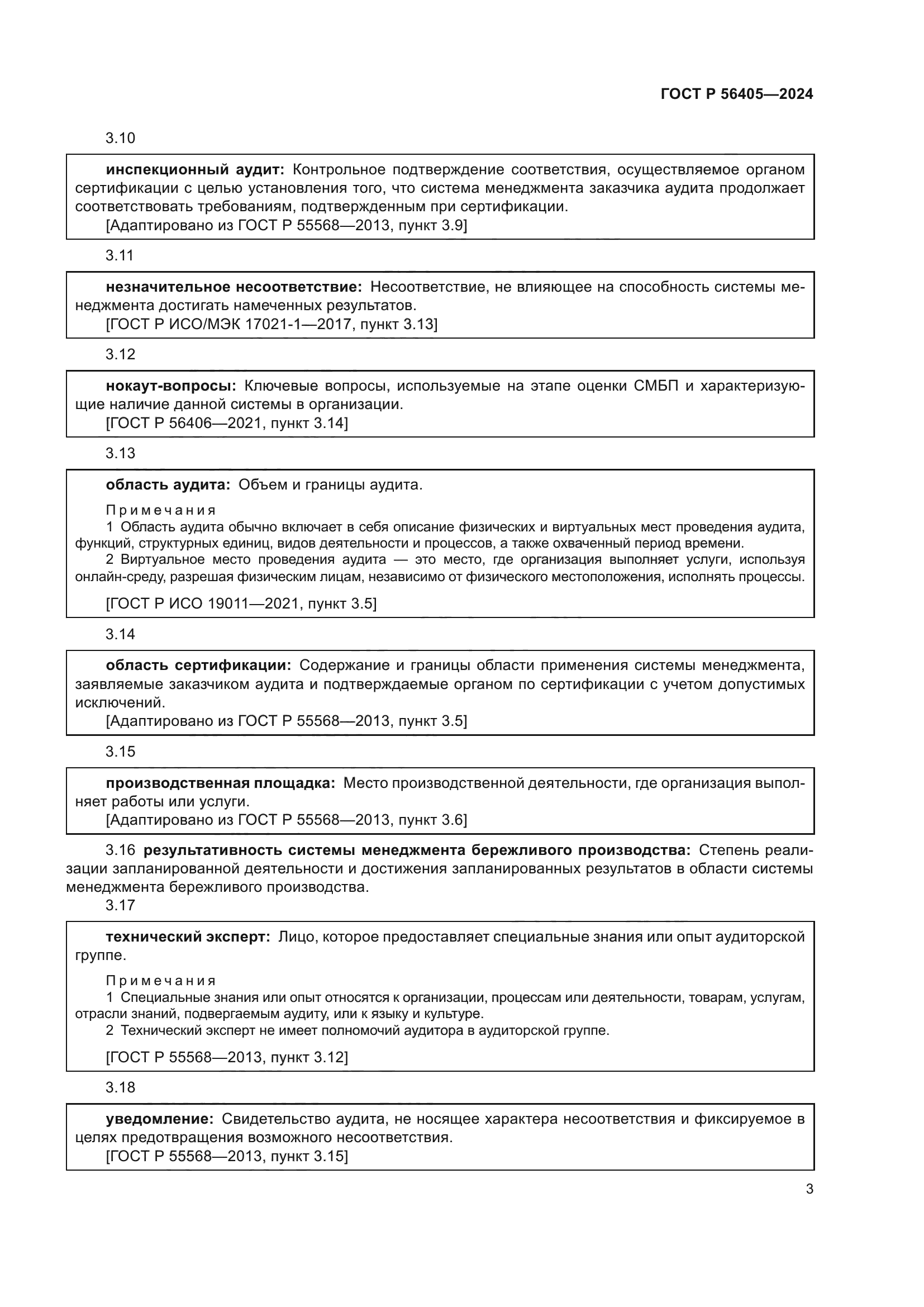 ГОСТ Р 56405-2024