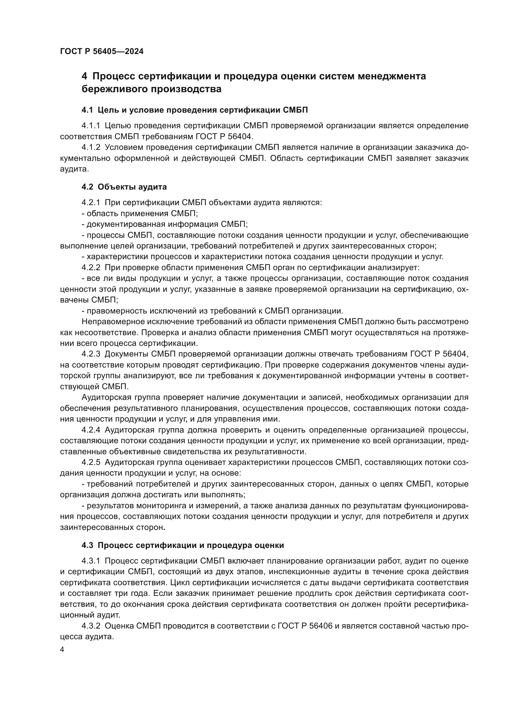 ГОСТ Р 56405-2024