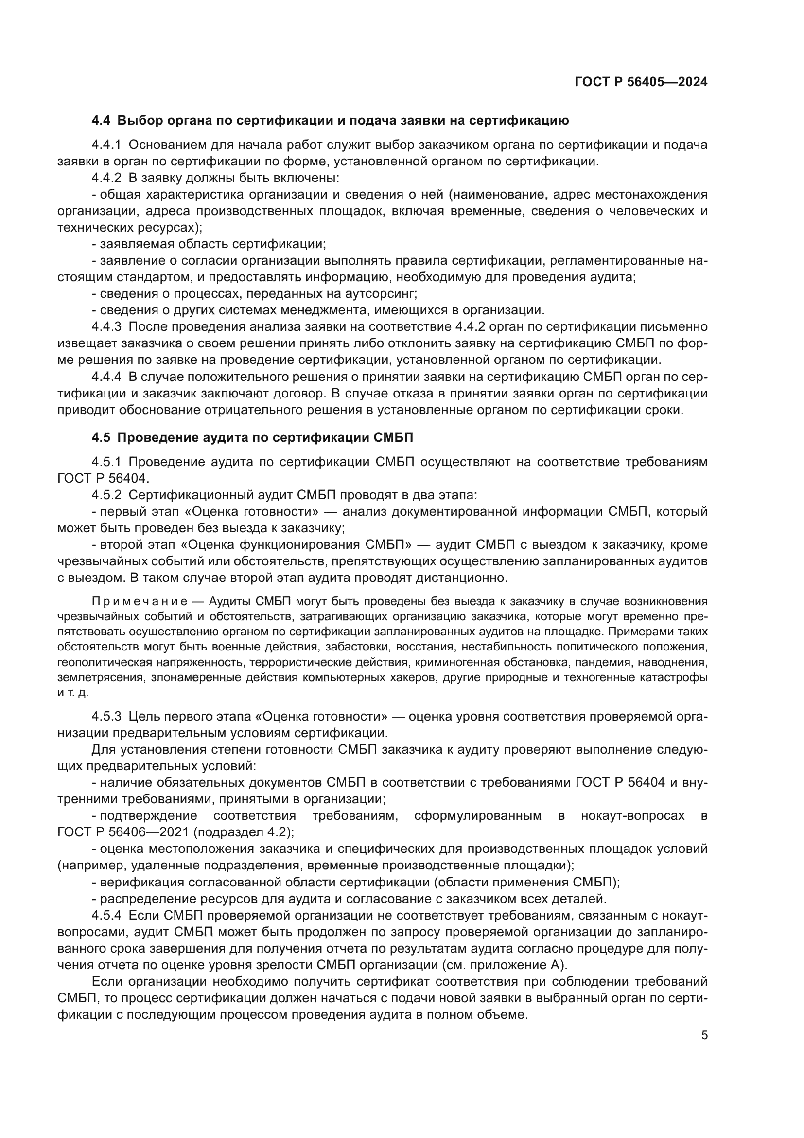 ГОСТ Р 56405-2024