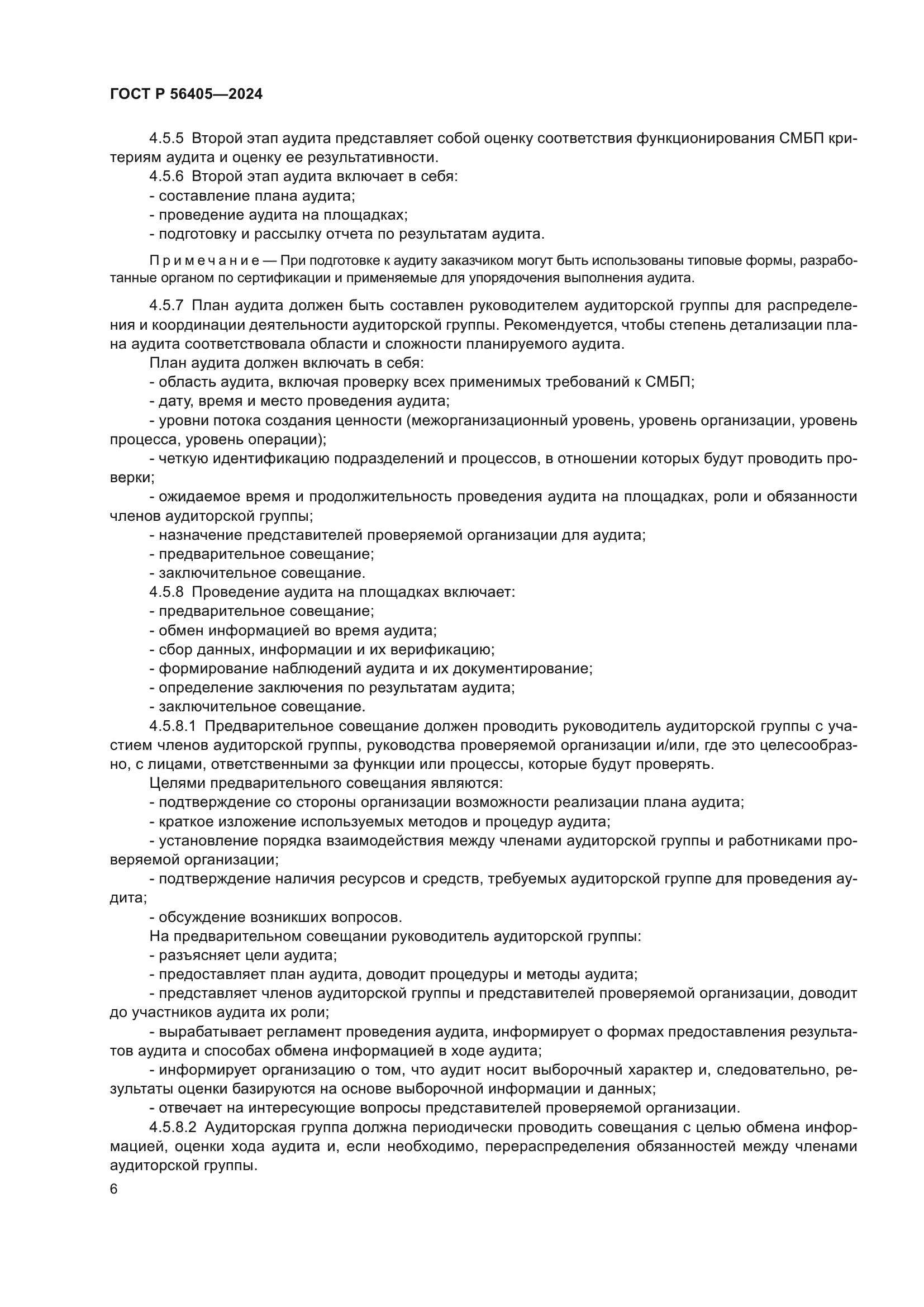 ГОСТ Р 56405-2024