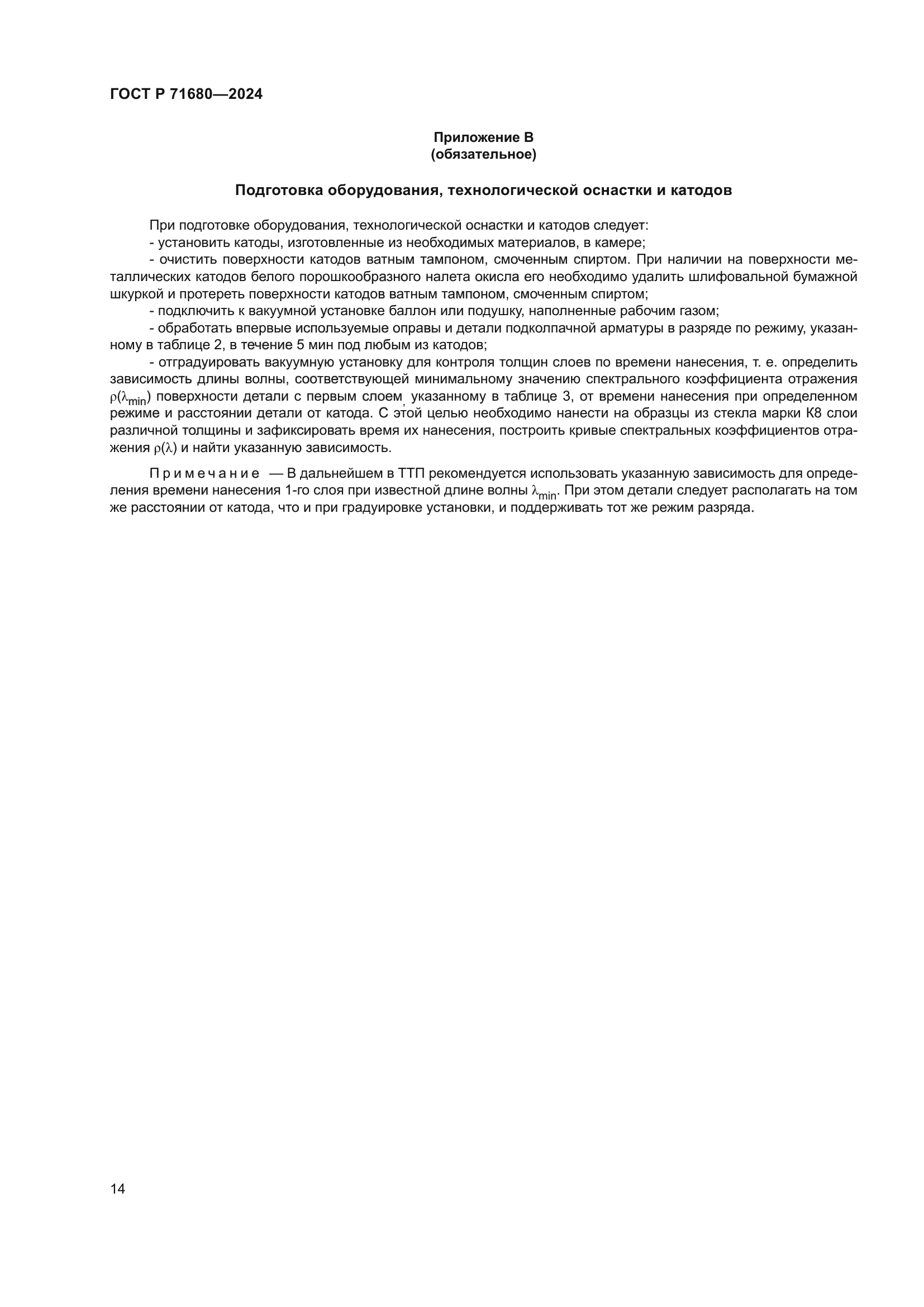 ГОСТ Р 71680-2024