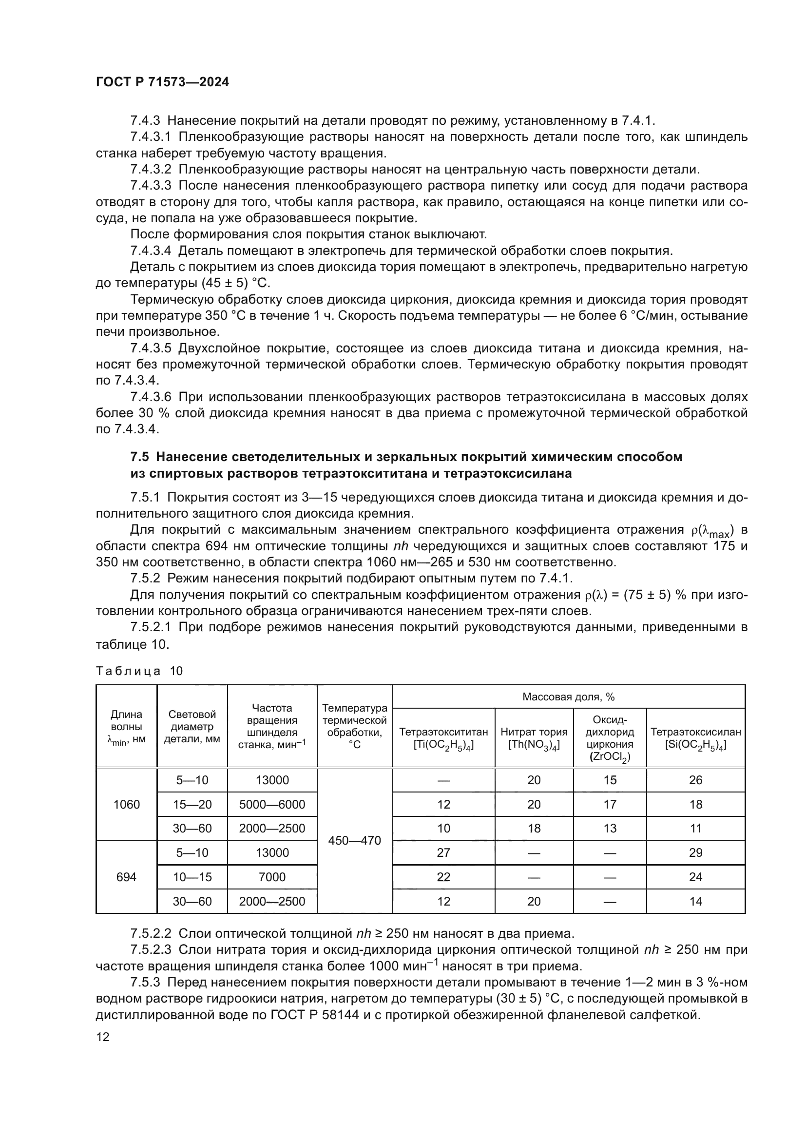 ГОСТ Р 71573-2024