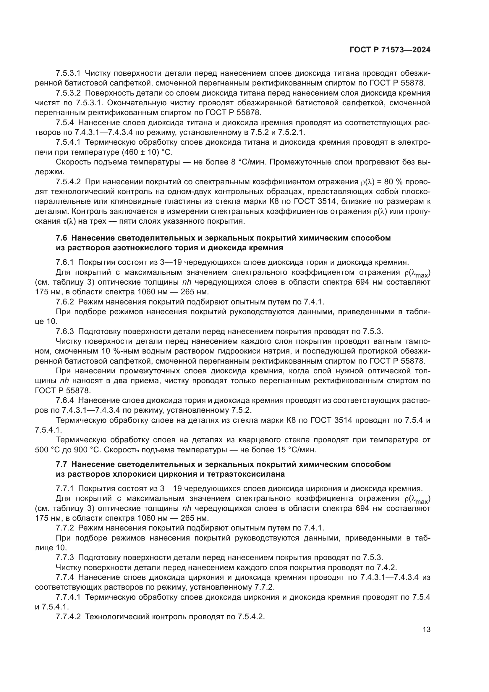 ГОСТ Р 71573-2024