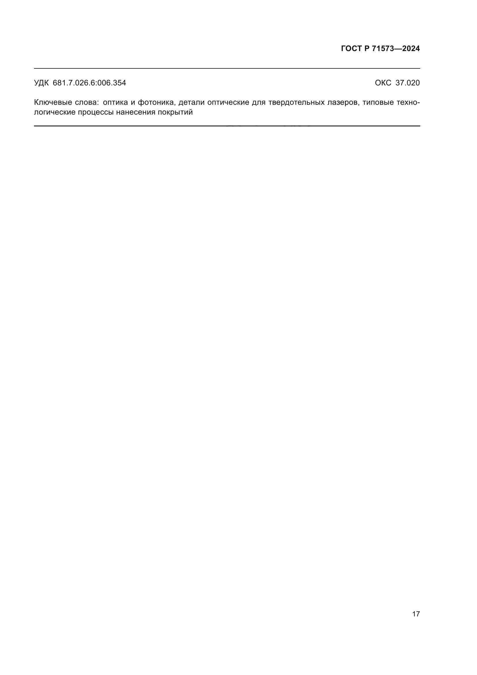ГОСТ Р 71573-2024