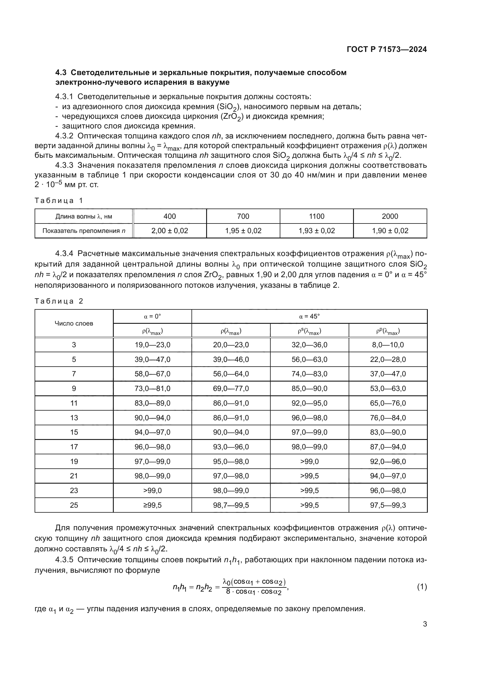 ГОСТ Р 71573-2024