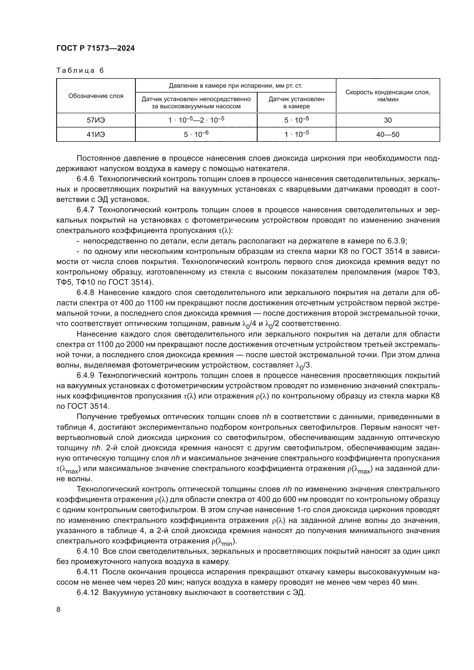 ГОСТ Р 71573-2024