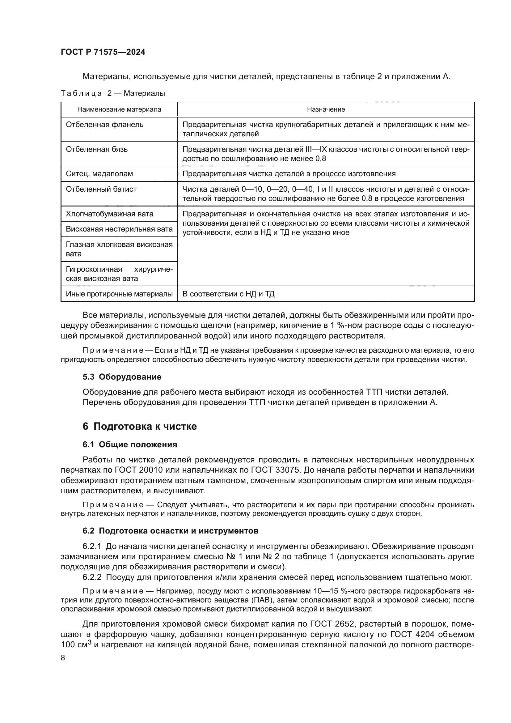 ГОСТ Р 71575-2024