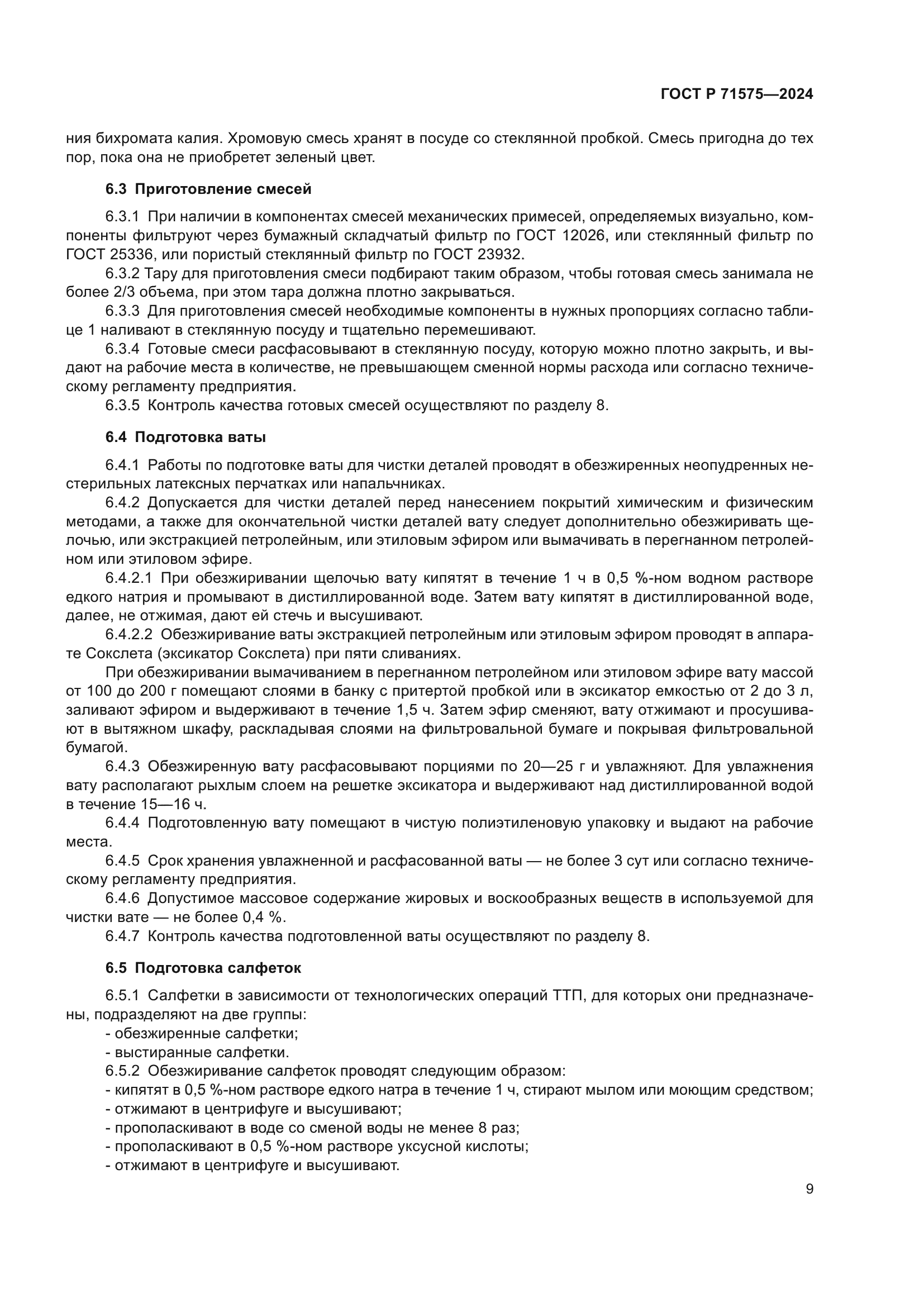 ГОСТ Р 71575-2024