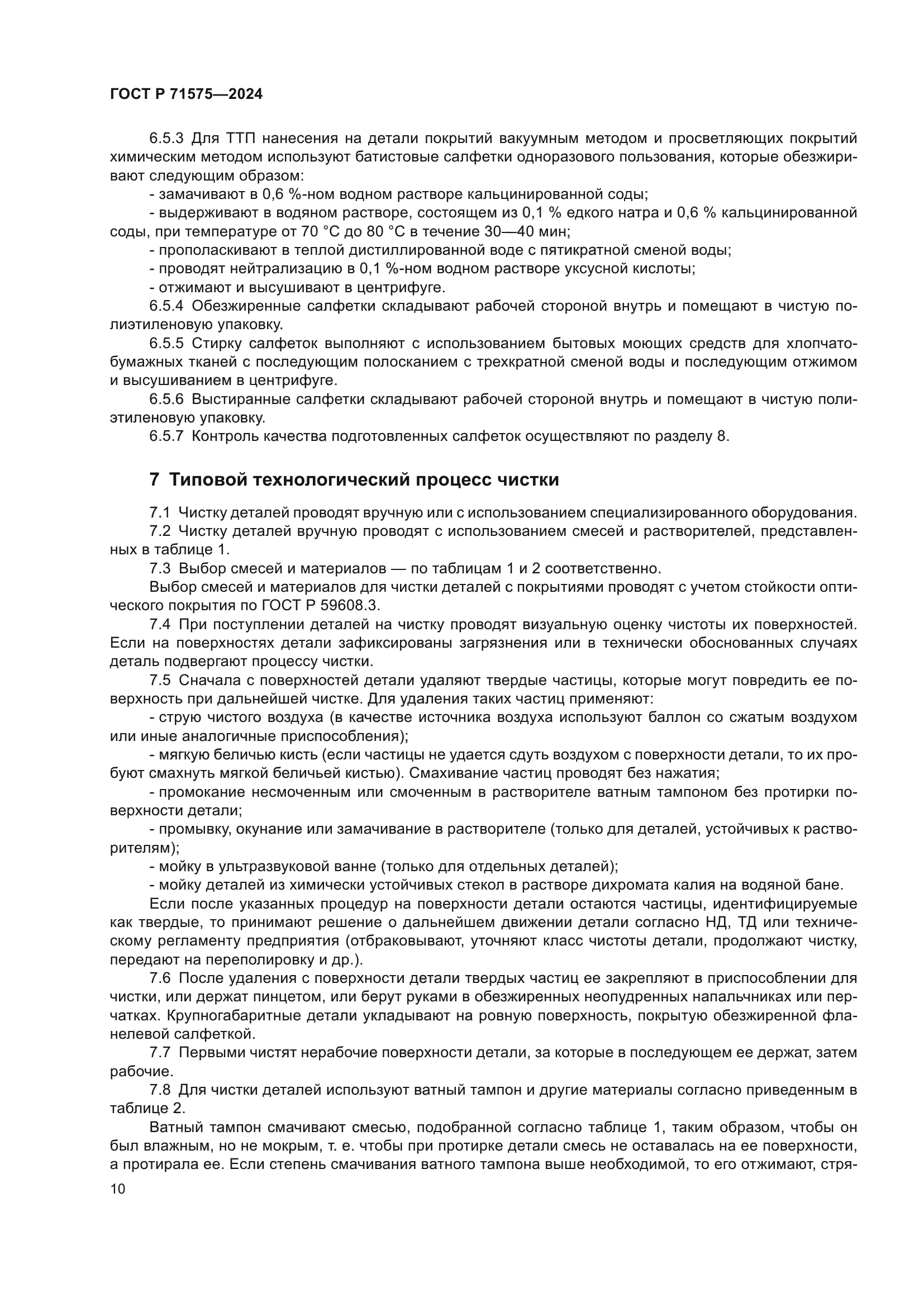 ГОСТ Р 71575-2024