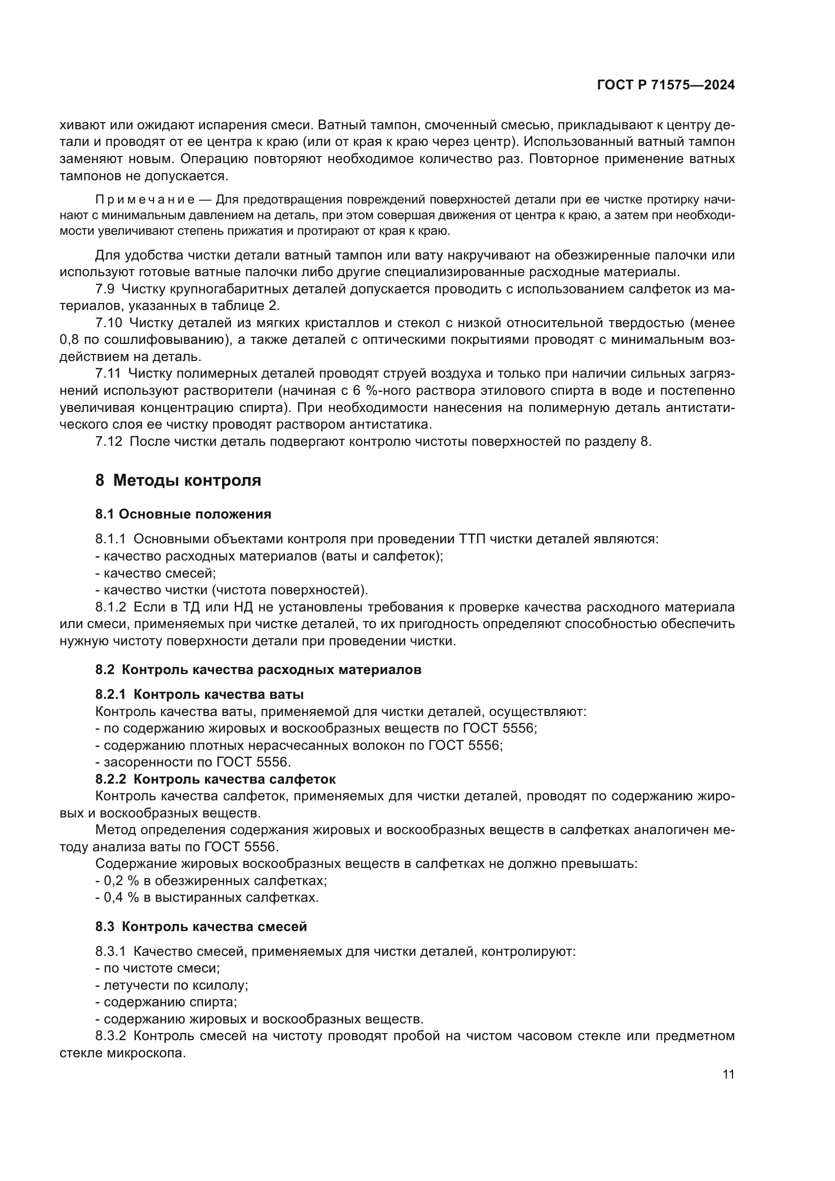 ГОСТ Р 71575-2024