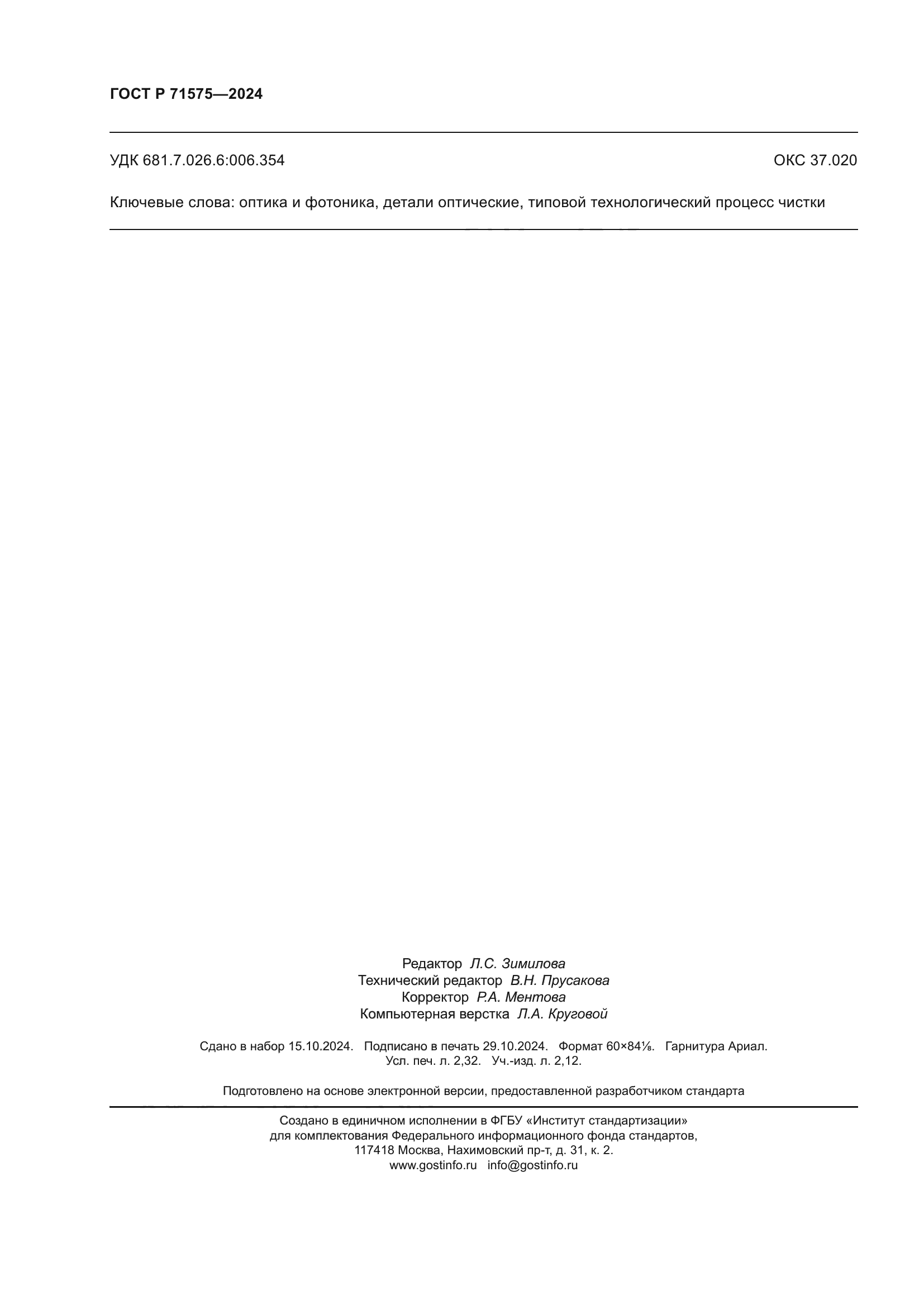 ГОСТ Р 71575-2024