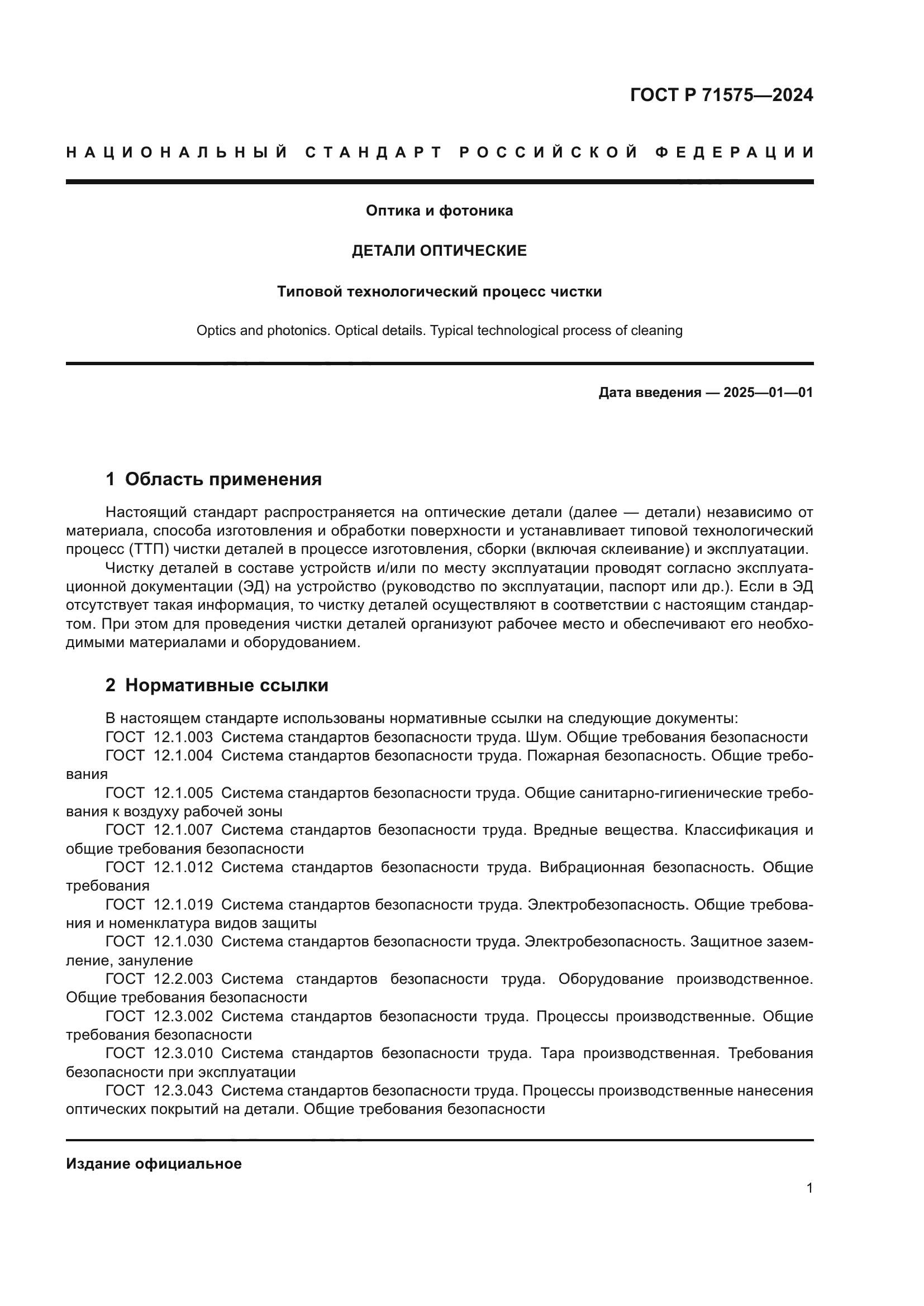 ГОСТ Р 71575-2024