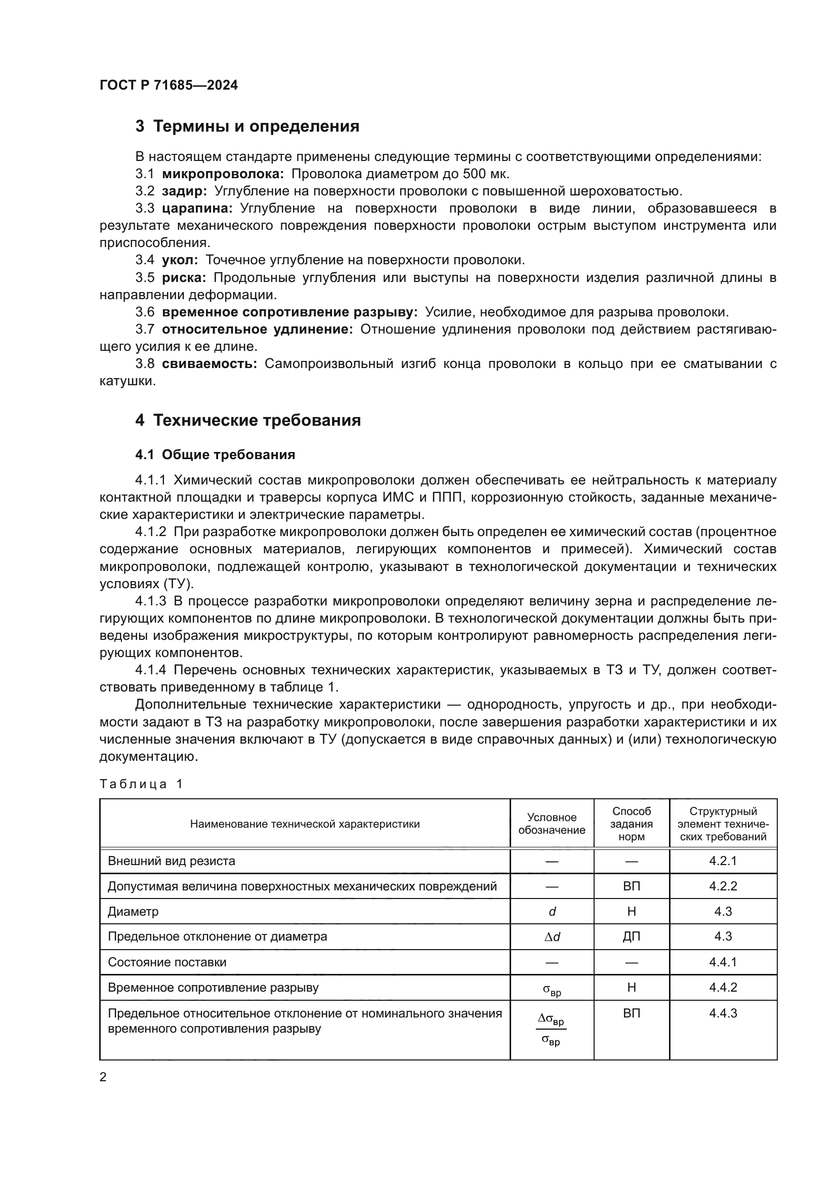 ГОСТ Р 71685-2024