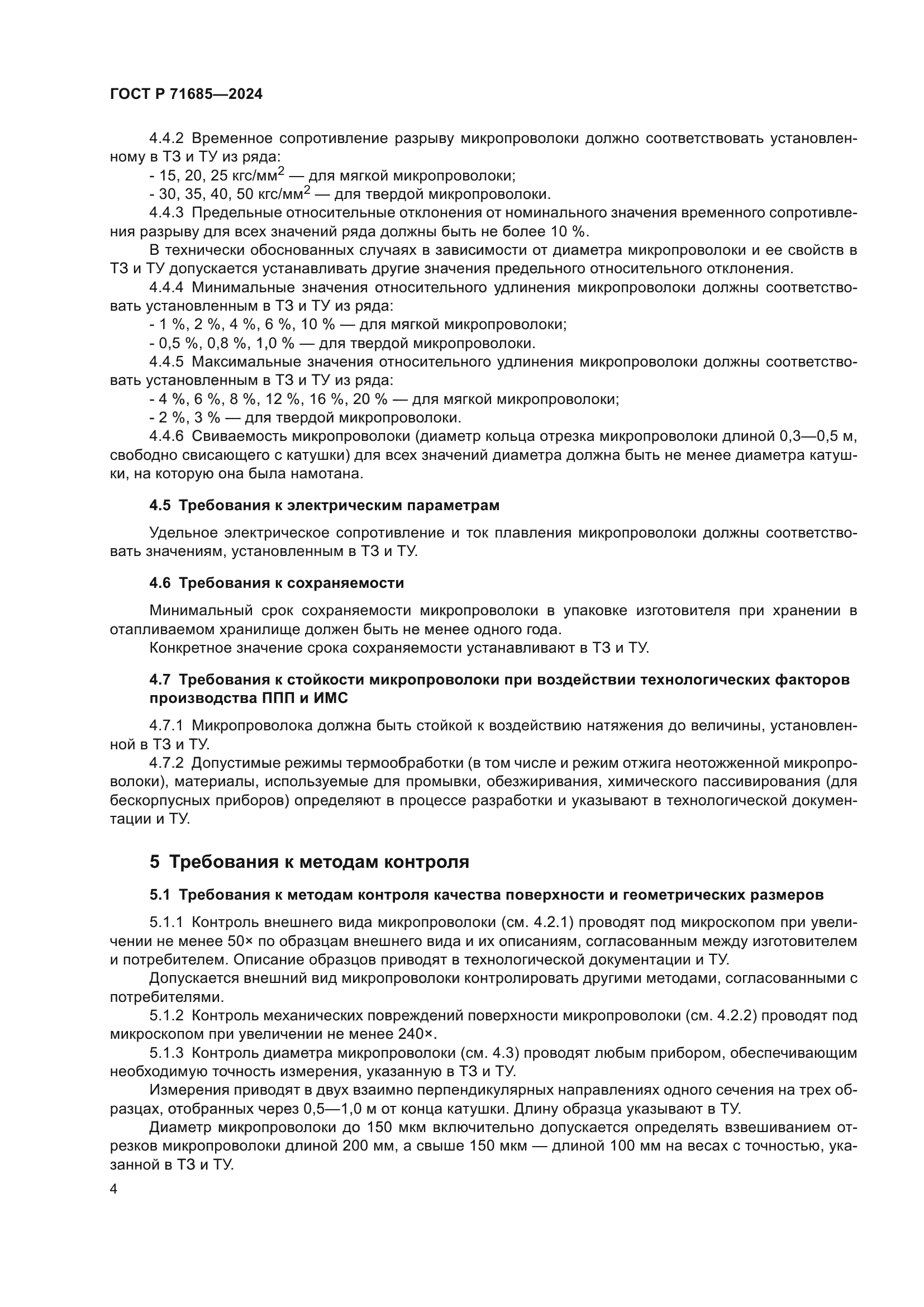 ГОСТ Р 71685-2024