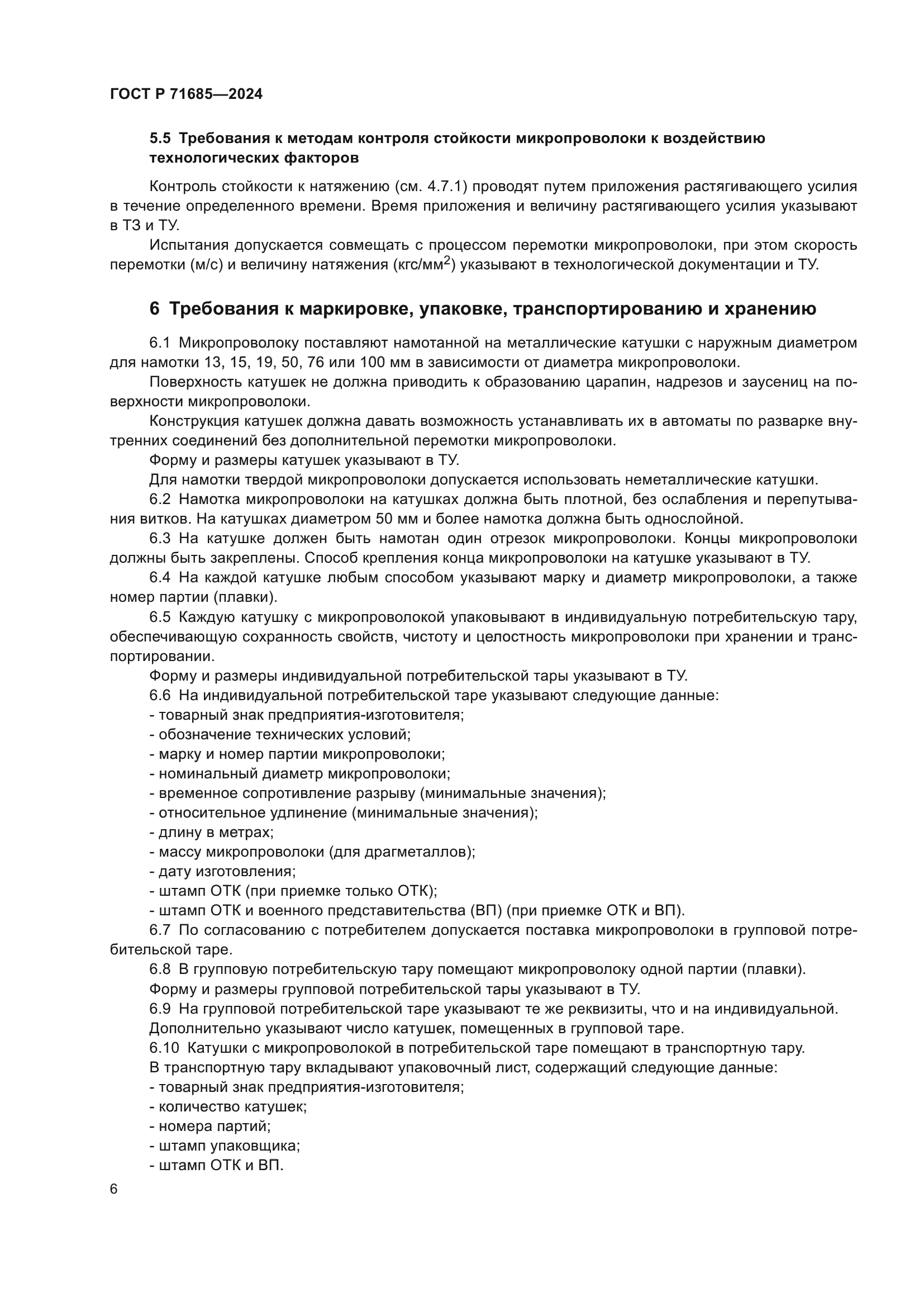 ГОСТ Р 71685-2024