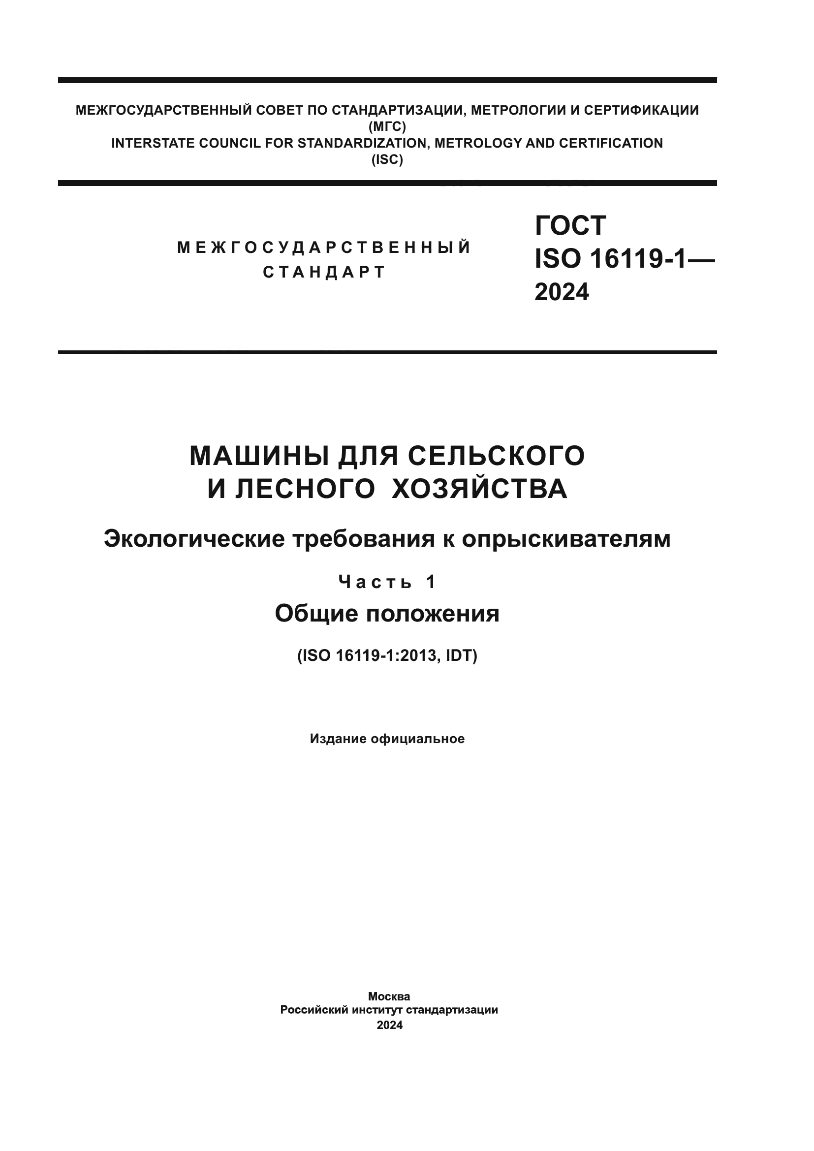 ГОСТ ISO 16119-1-2024