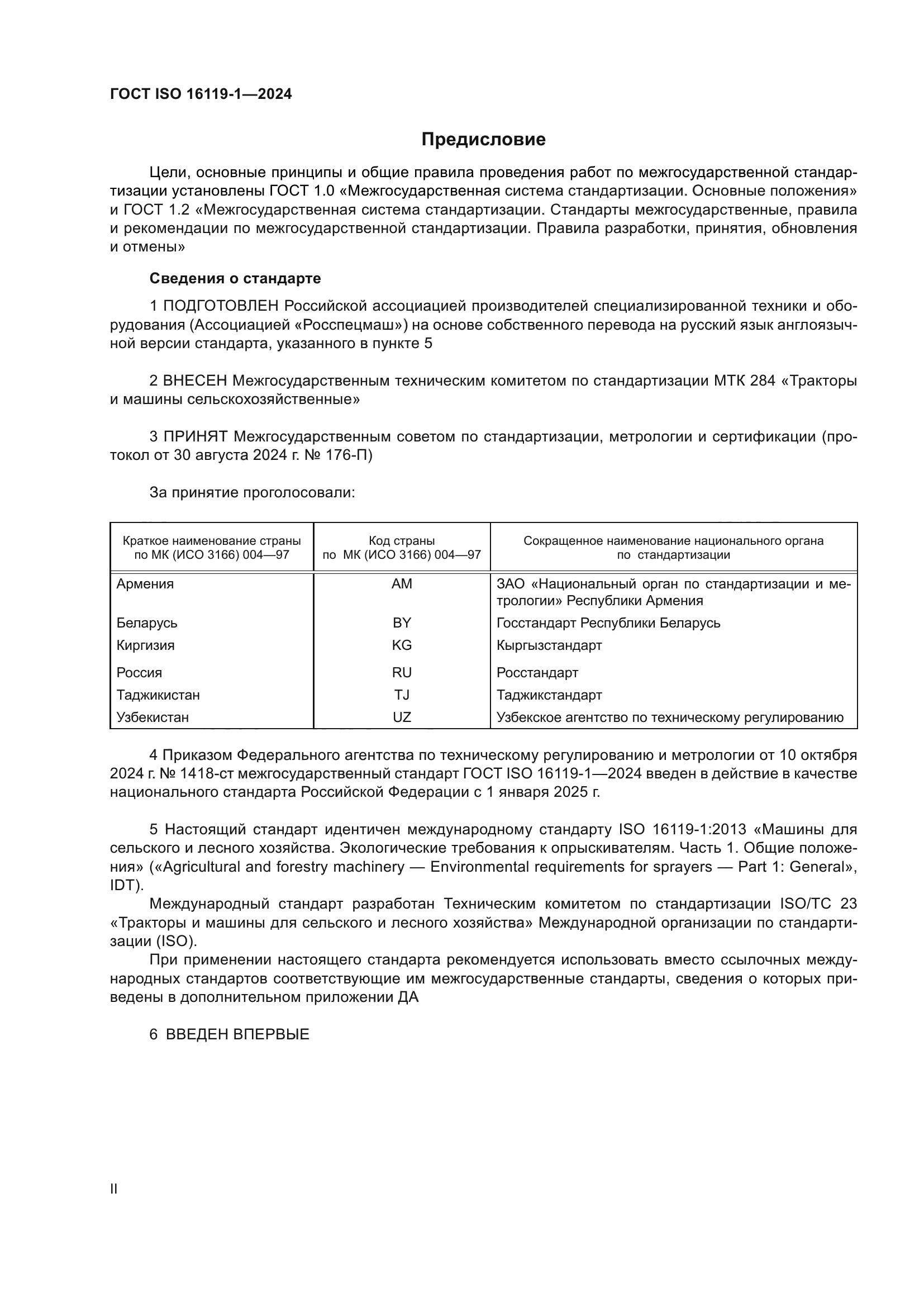 ГОСТ ISO 16119-1-2024