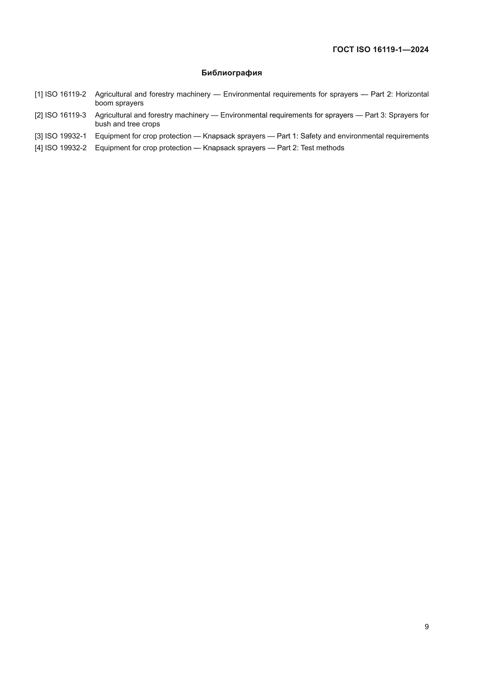 ГОСТ ISO 16119-1-2024