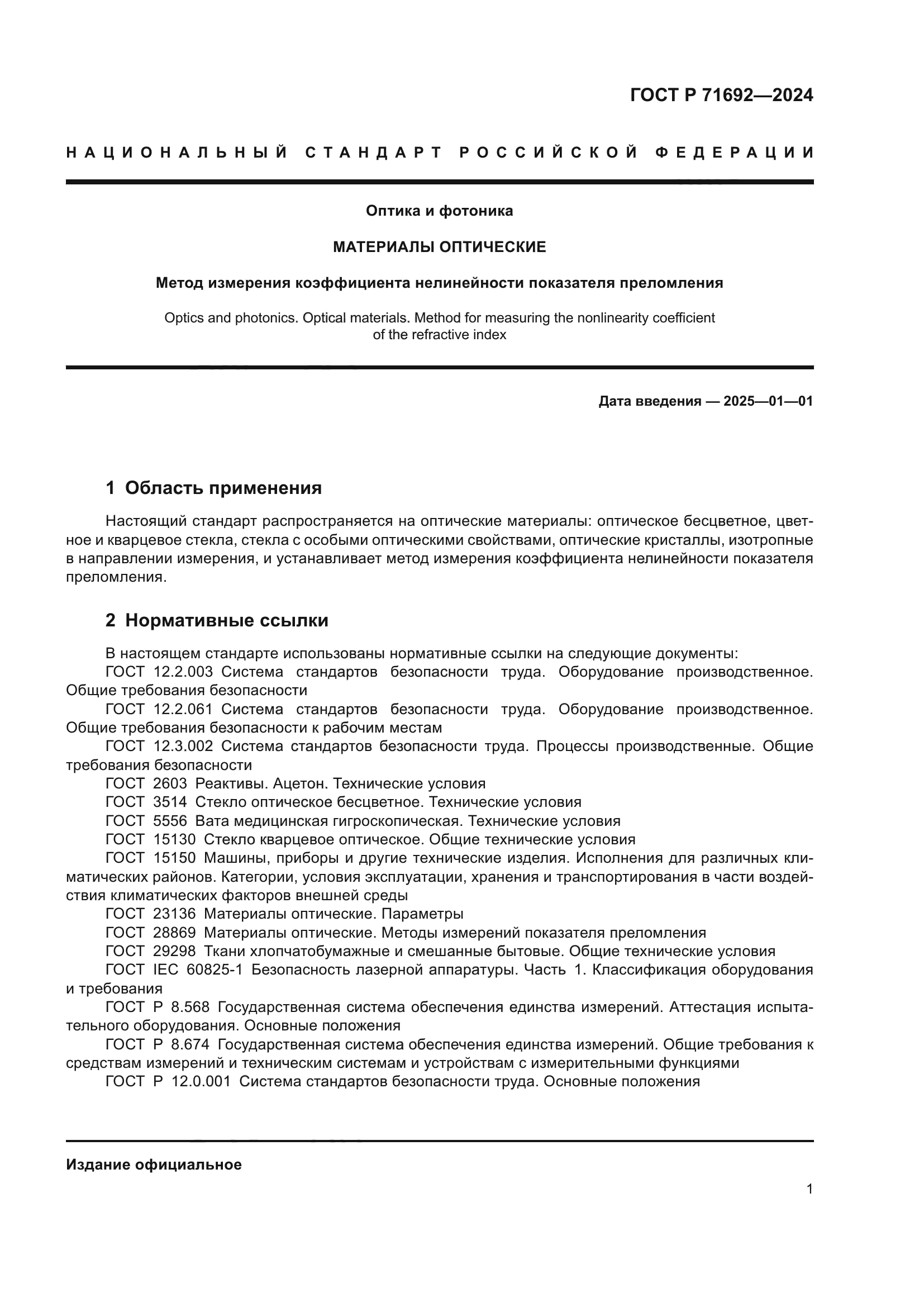 ГОСТ Р 71692-2024