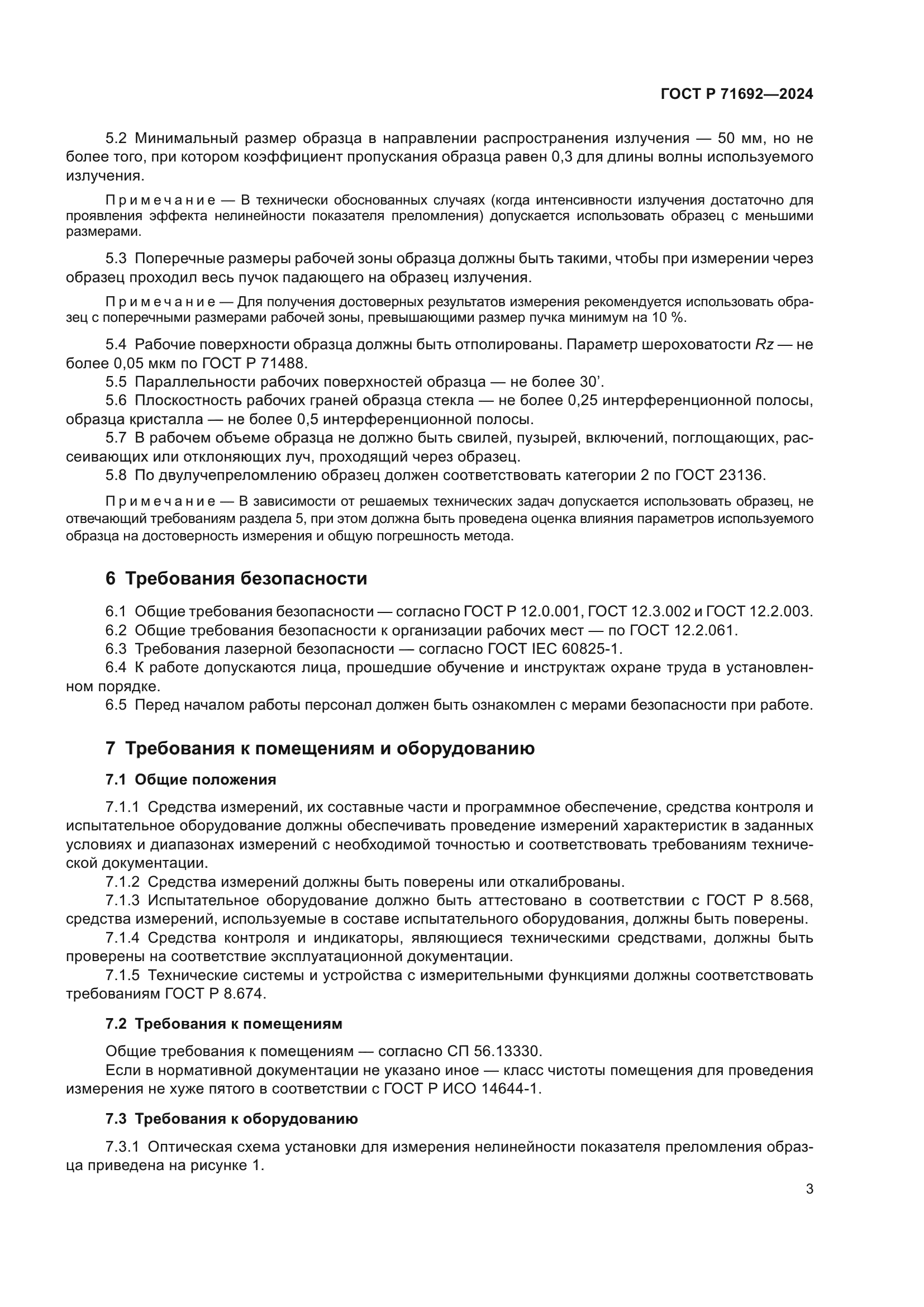 ГОСТ Р 71692-2024