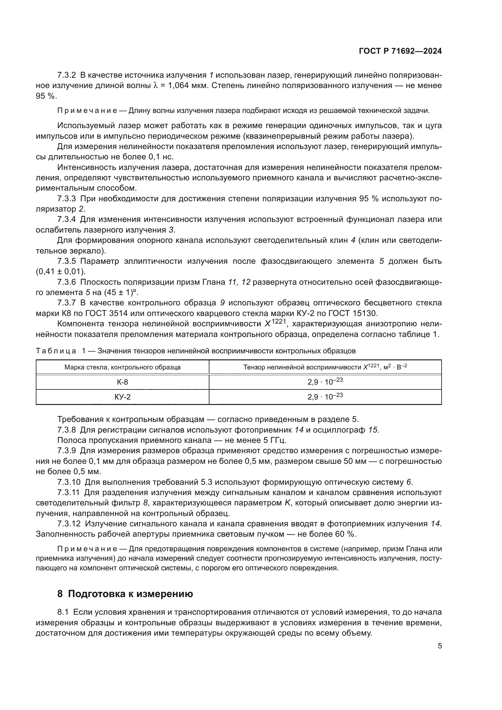 ГОСТ Р 71692-2024