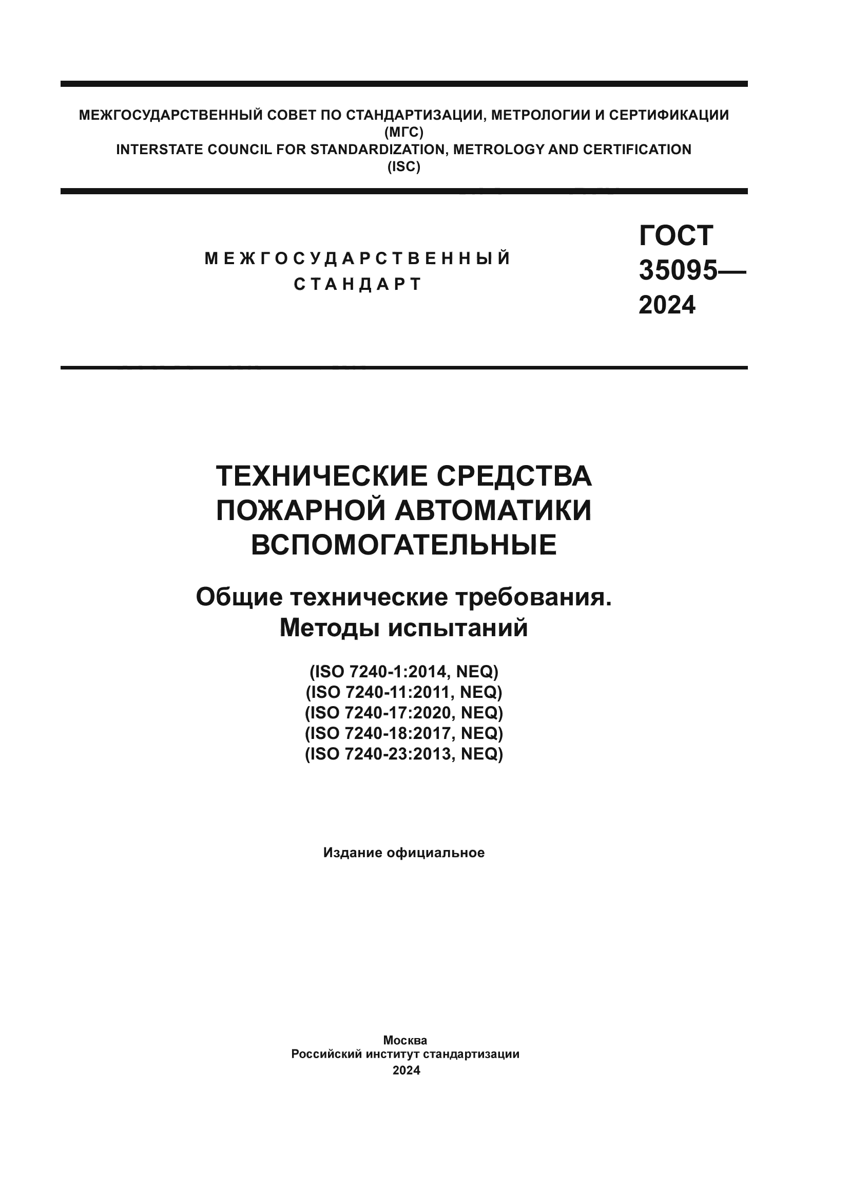 ГОСТ 35095-2024