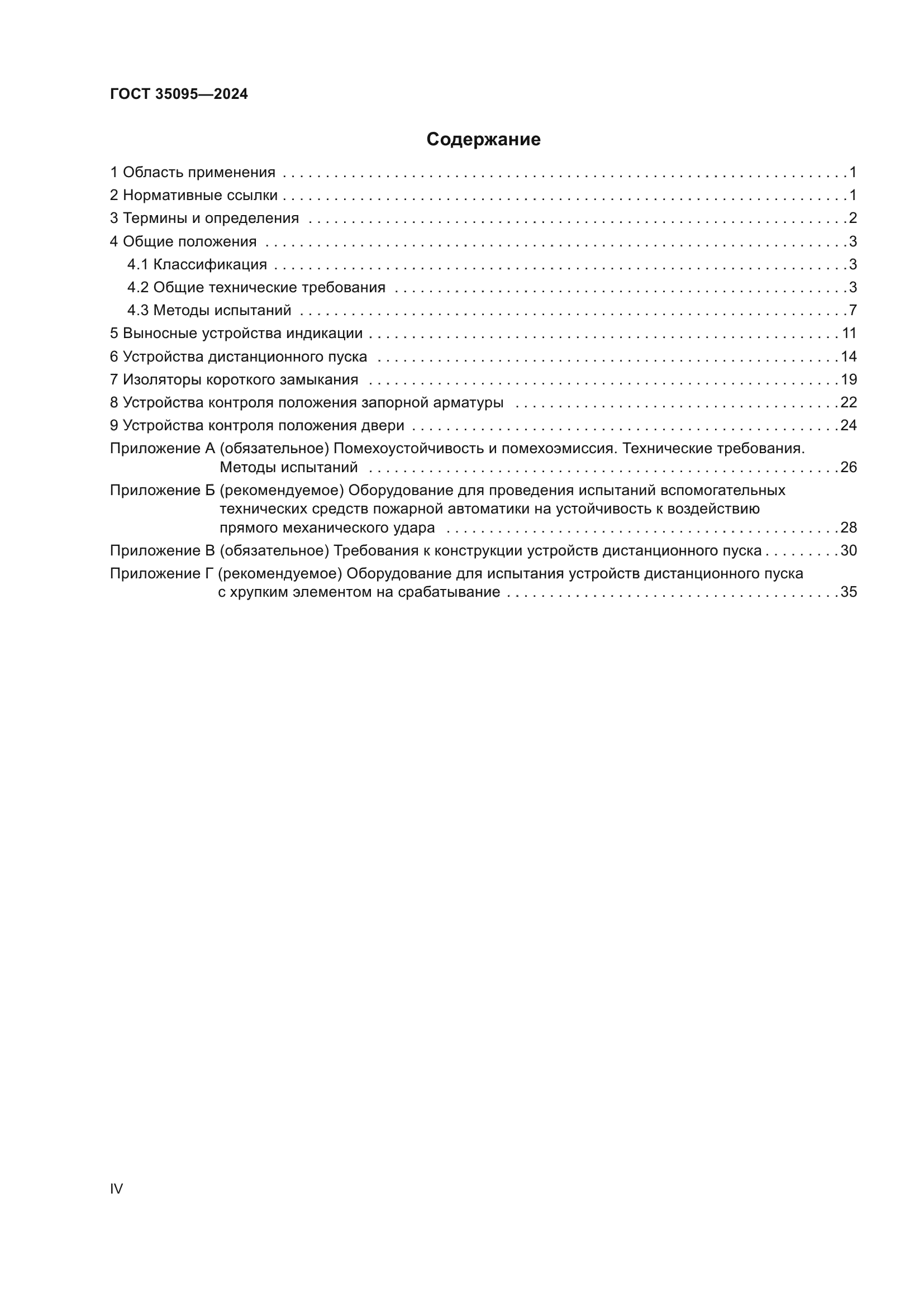ГОСТ 35095-2024