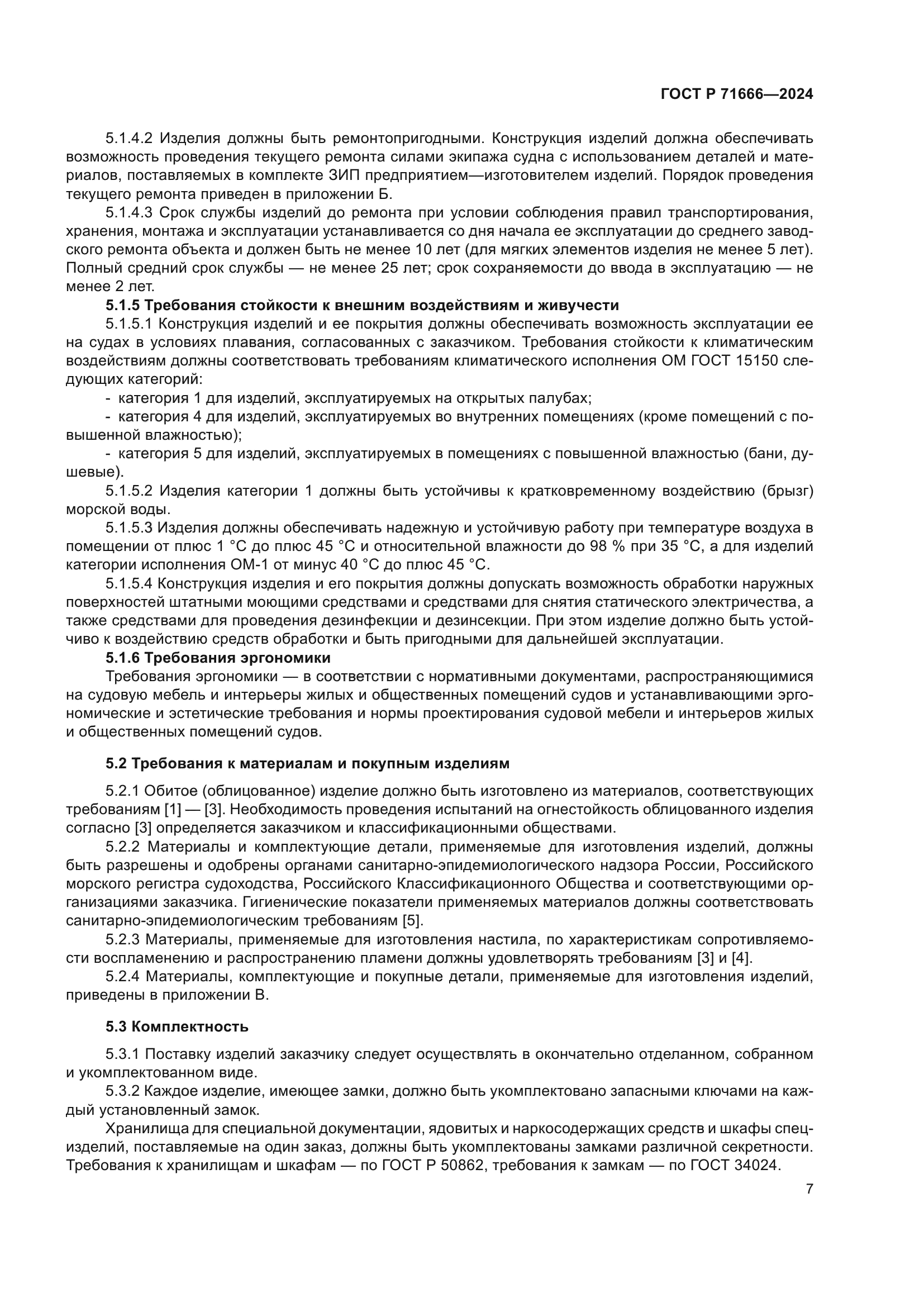 ГОСТ Р 71666-2024