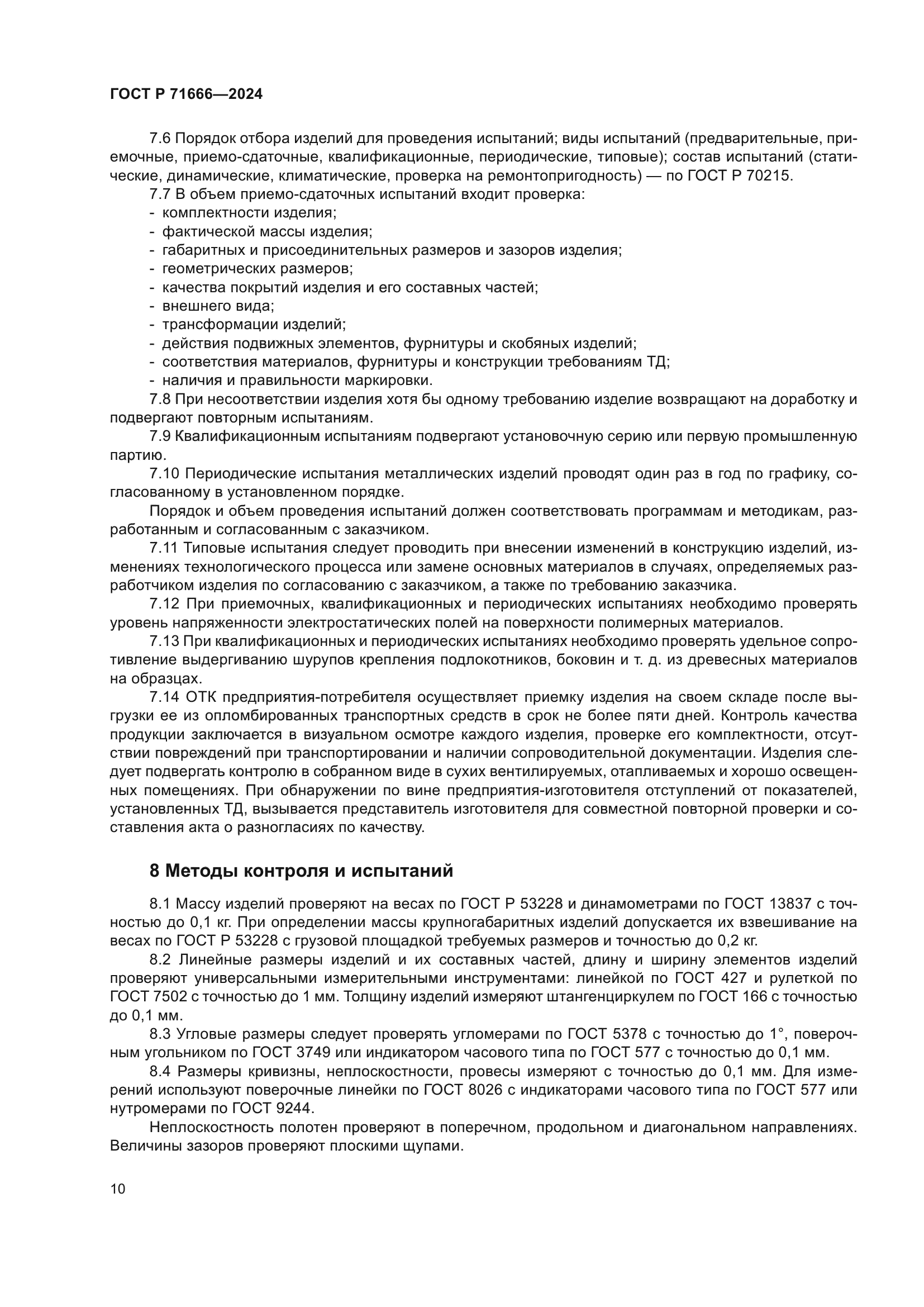 ГОСТ Р 71666-2024