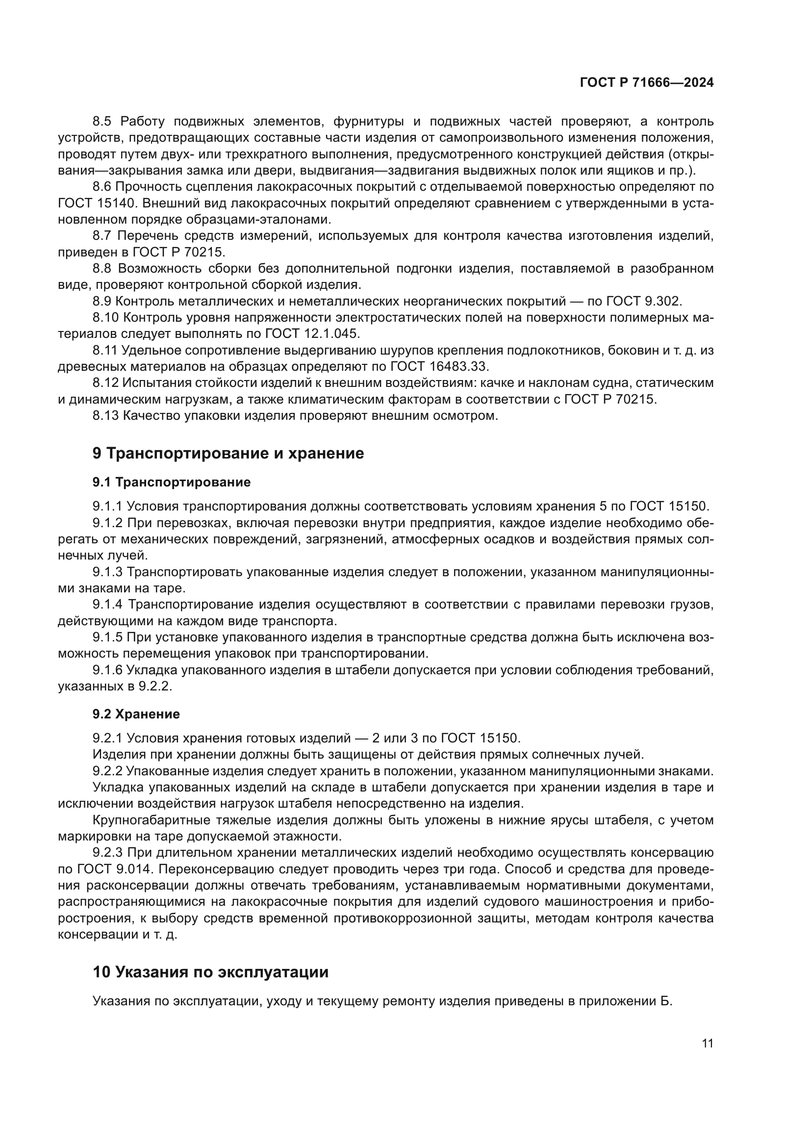 ГОСТ Р 71666-2024