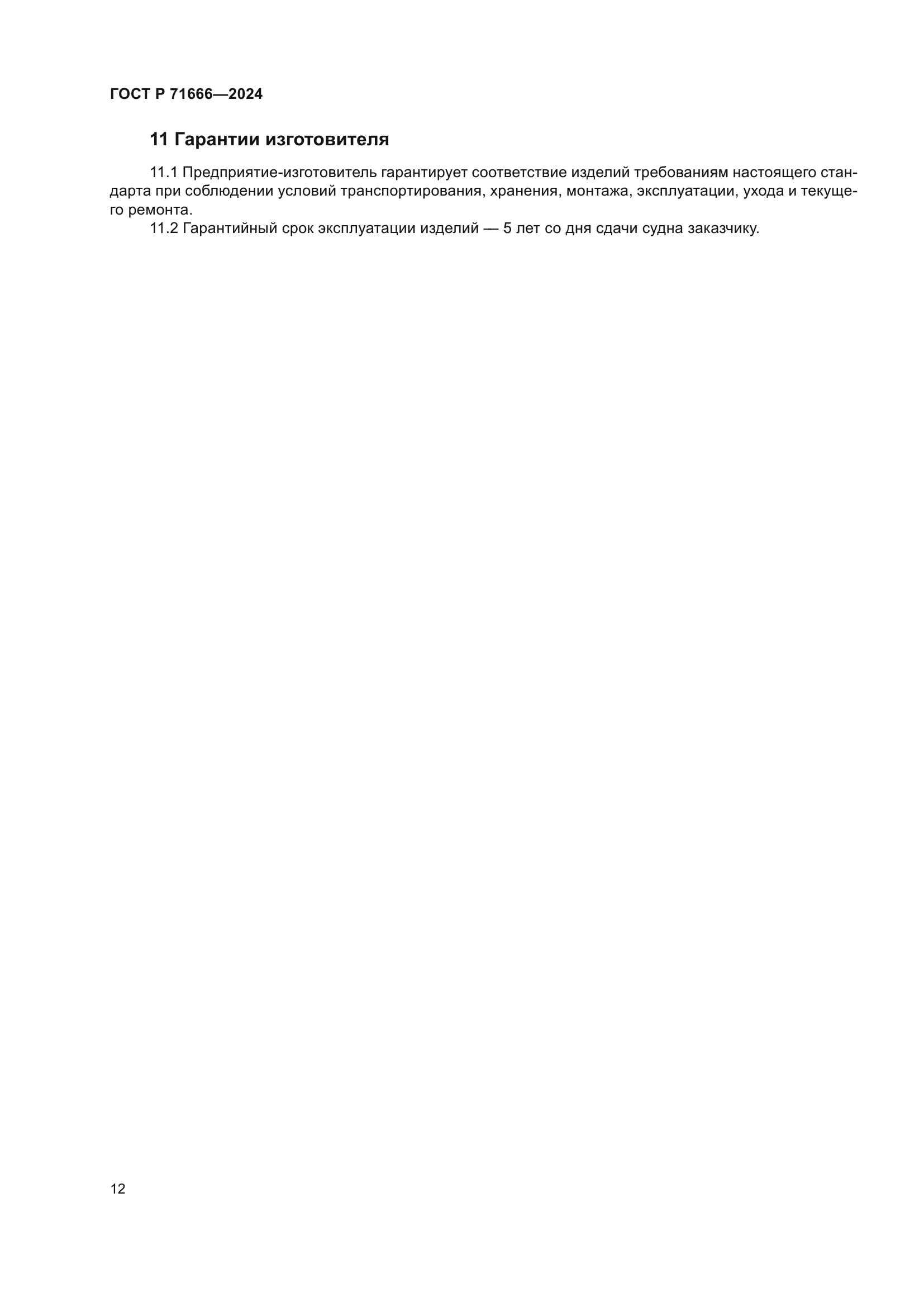 ГОСТ Р 71666-2024