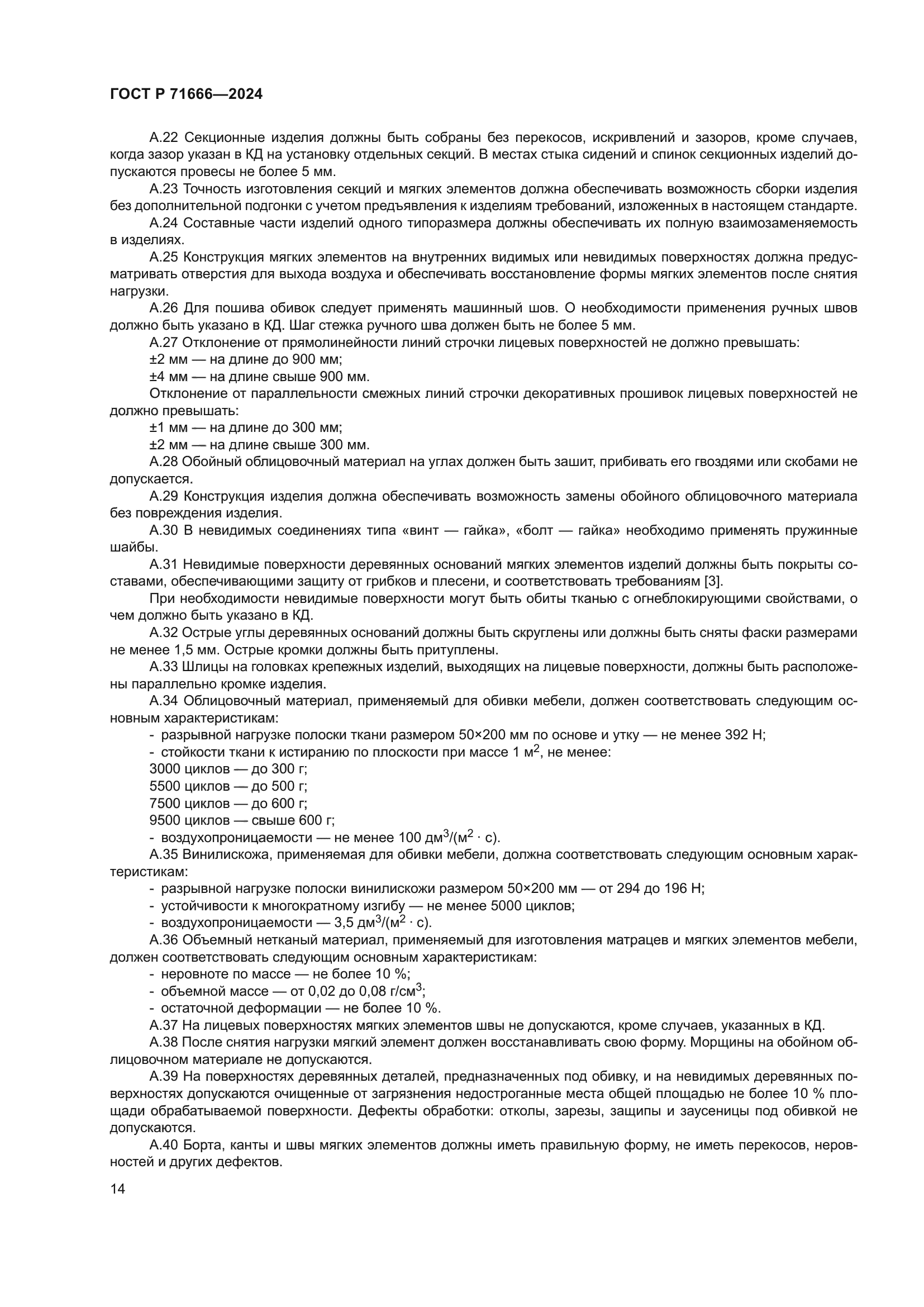 ГОСТ Р 71666-2024