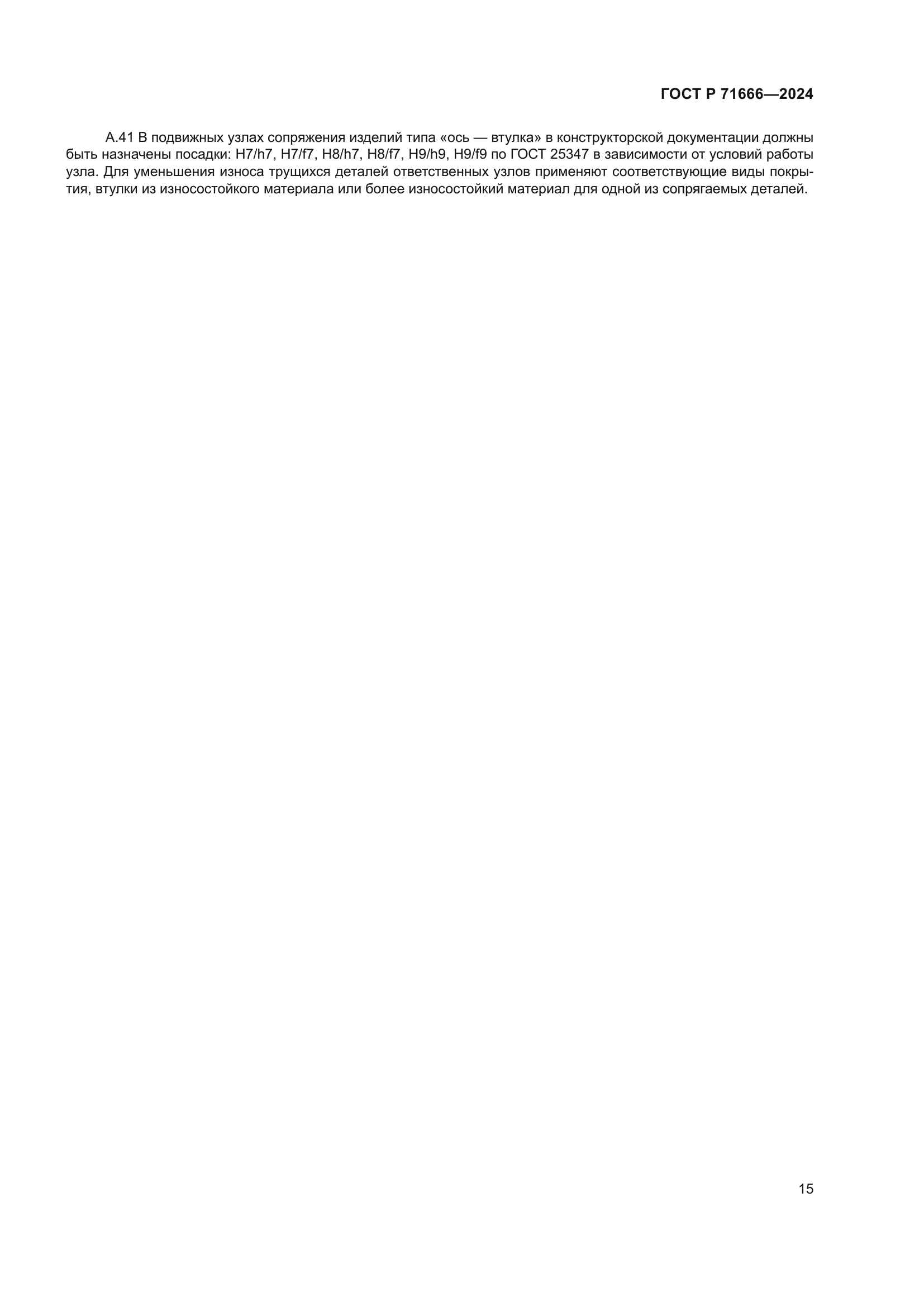 ГОСТ Р 71666-2024