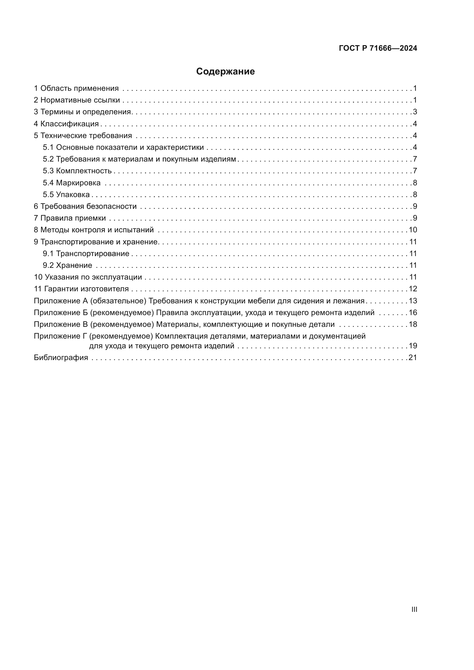 ГОСТ Р 71666-2024