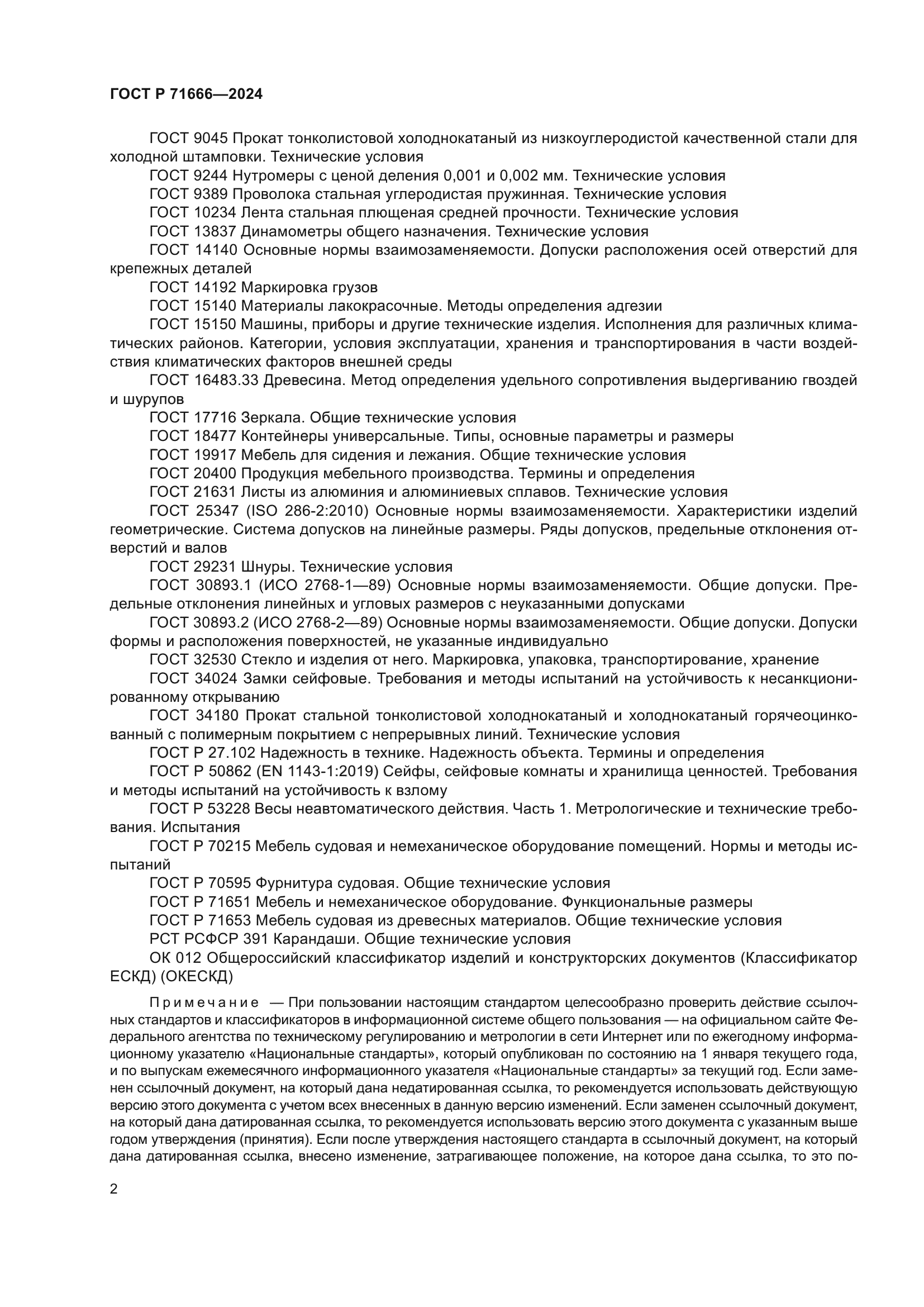 ГОСТ Р 71666-2024