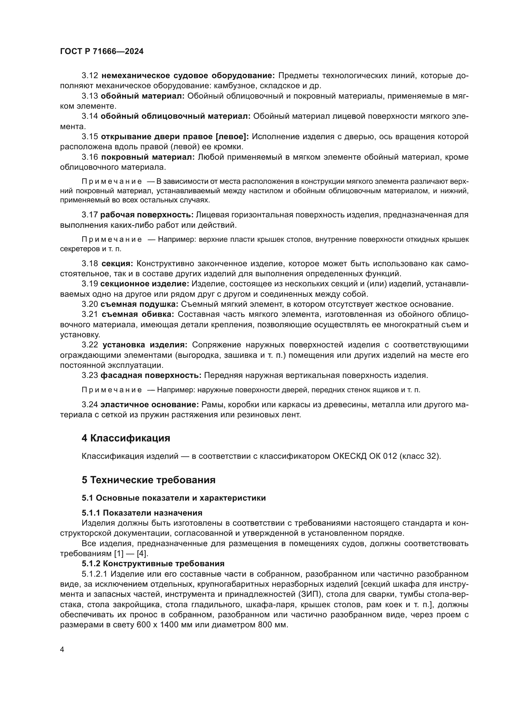 ГОСТ Р 71666-2024