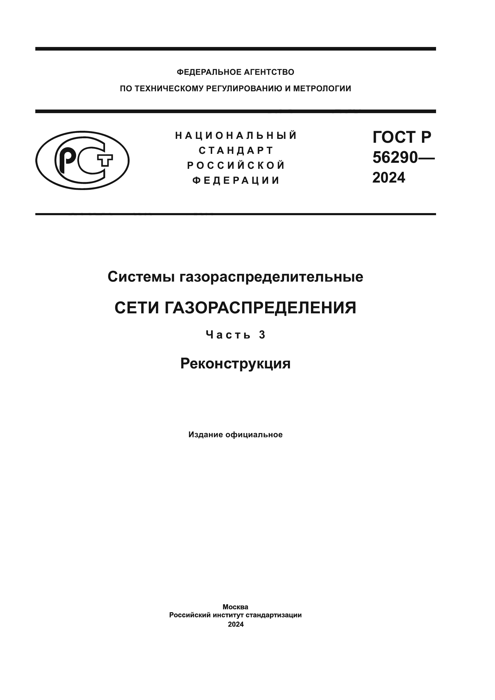 ГОСТ Р 56290-2024