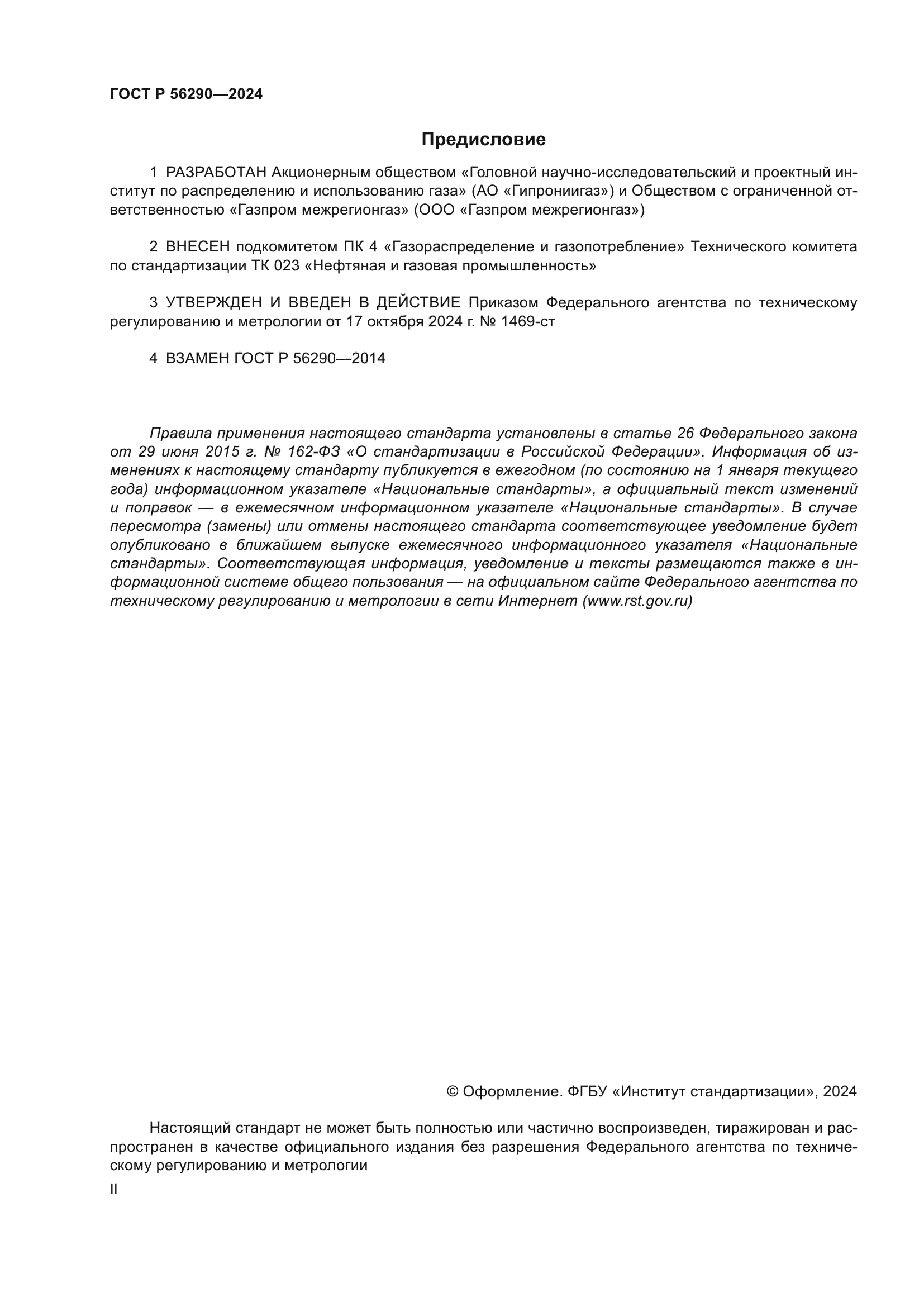 ГОСТ Р 56290-2024