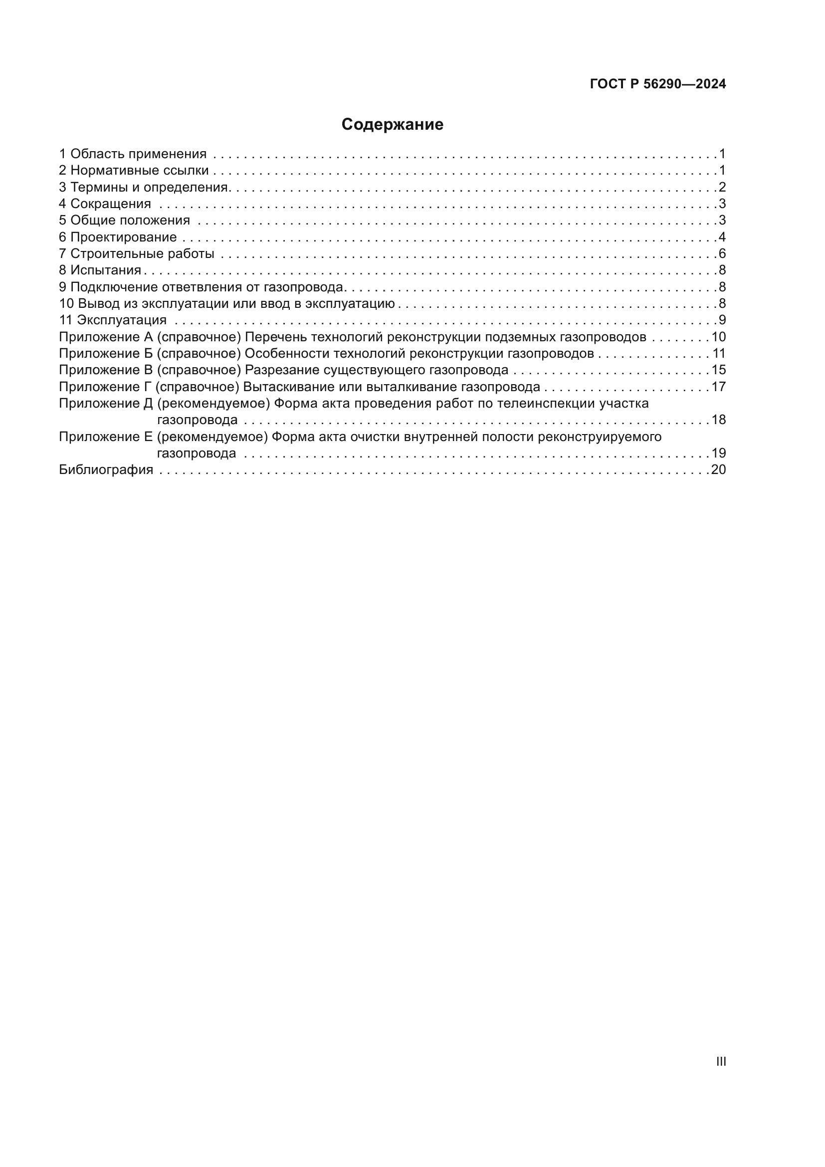 ГОСТ Р 56290-2024