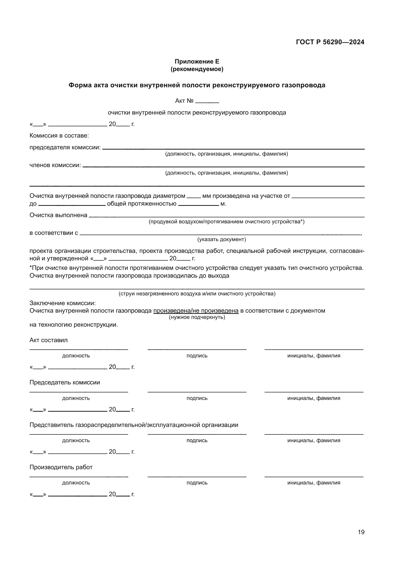 ГОСТ Р 56290-2024