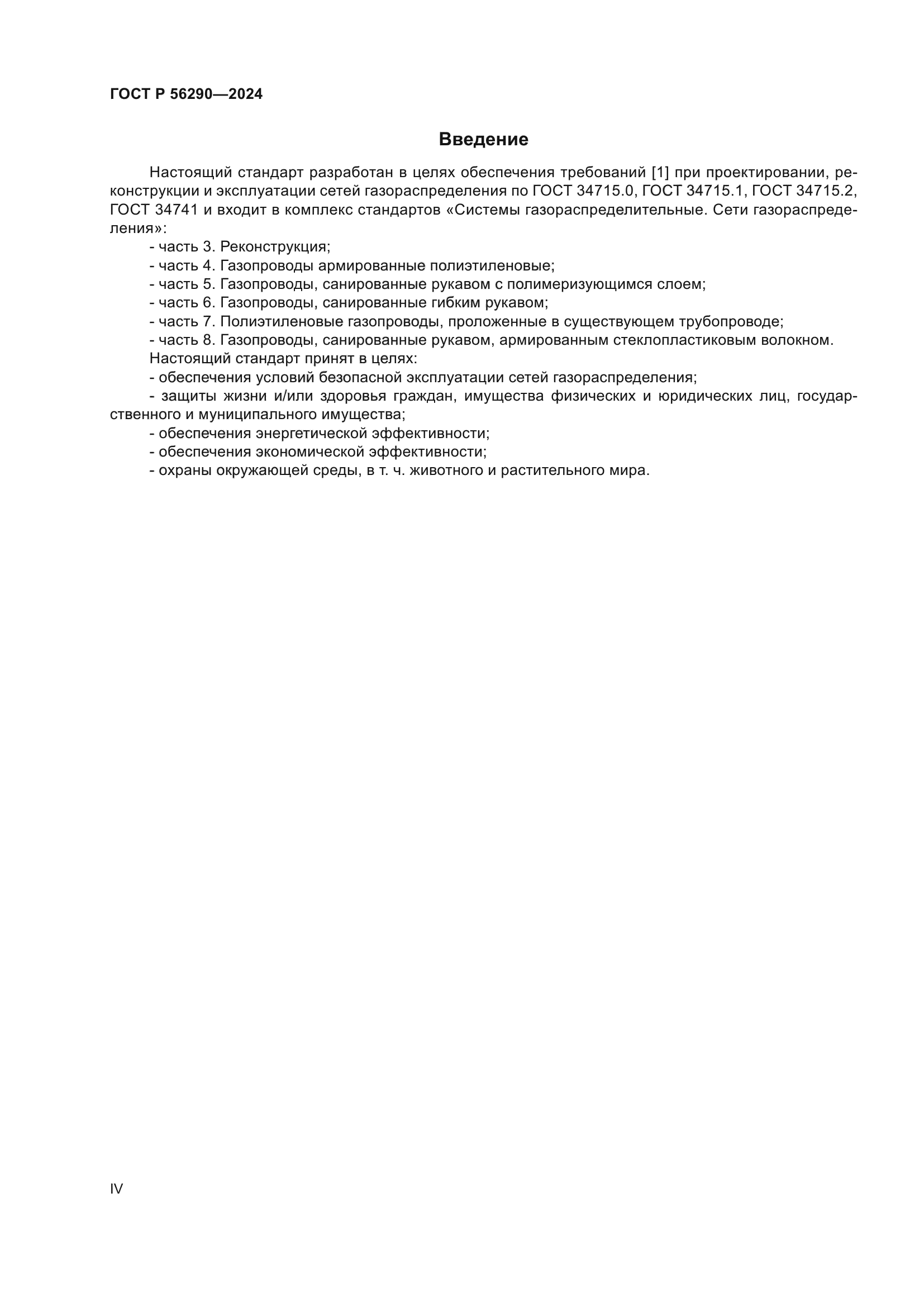 ГОСТ Р 56290-2024