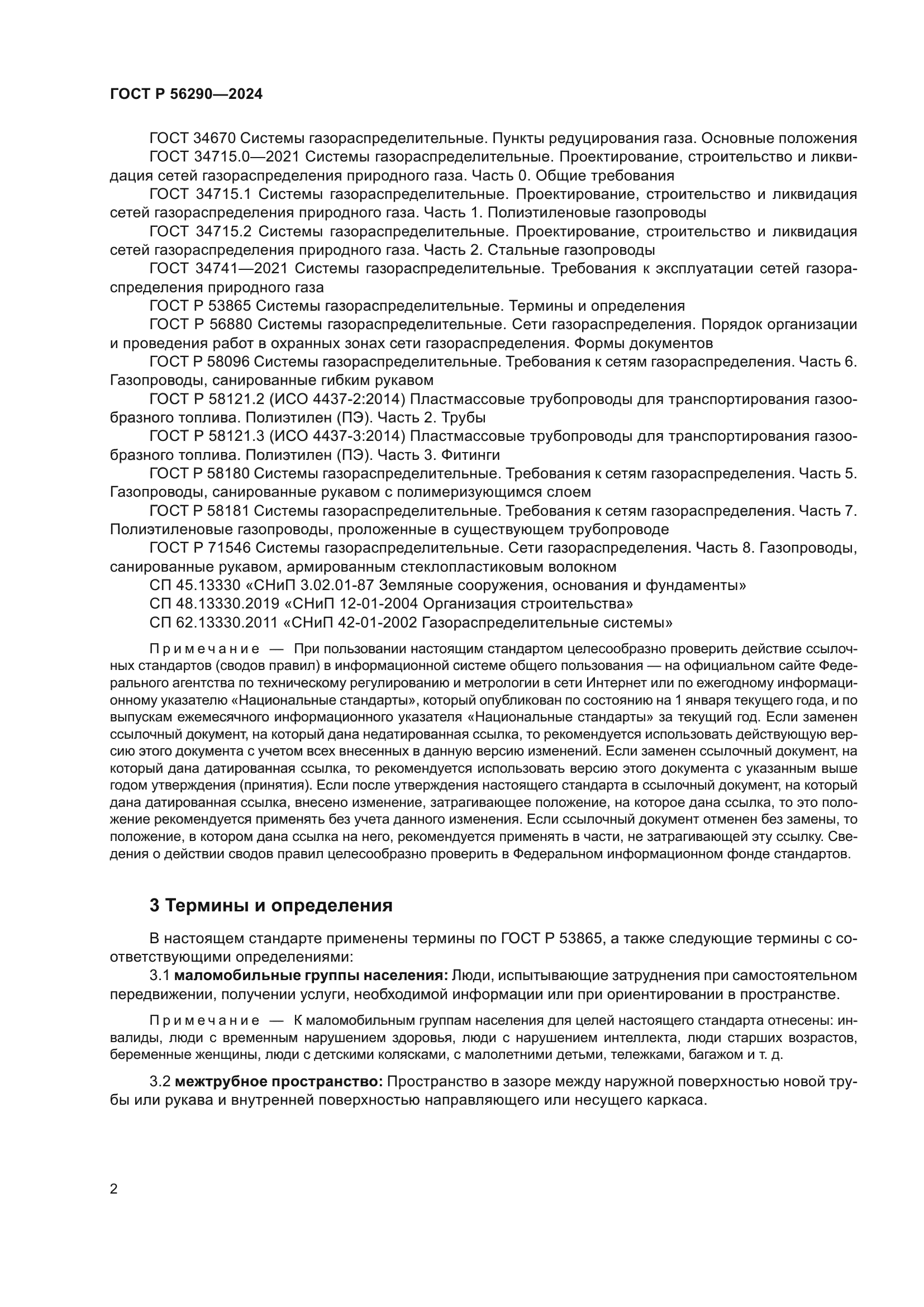 ГОСТ Р 56290-2024