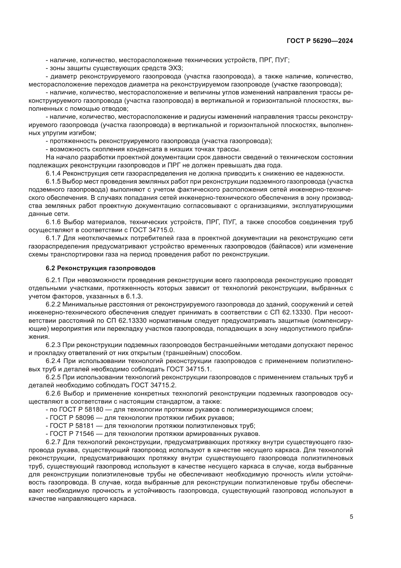 ГОСТ Р 56290-2024