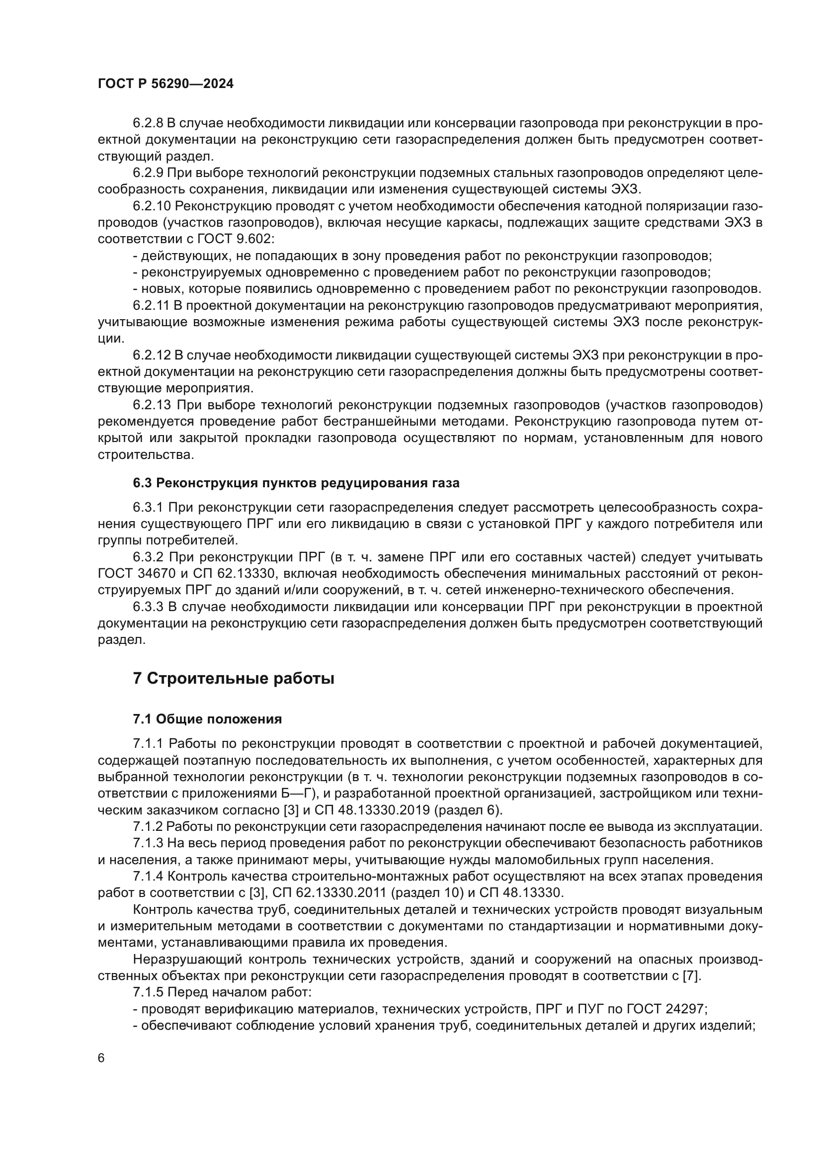 ГОСТ Р 56290-2024